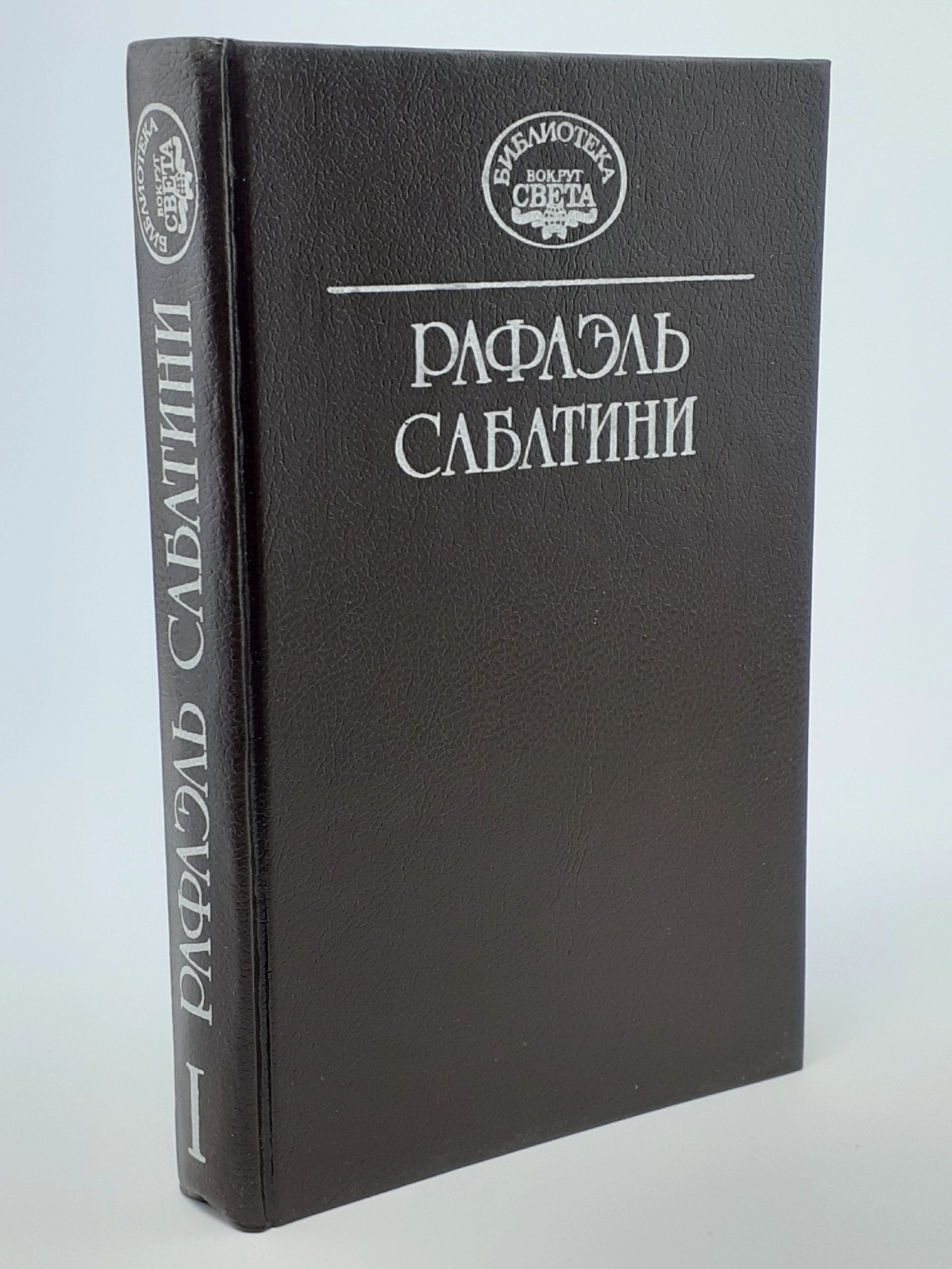 Рафаэль Сабатини. Собрание сочинений в 10 томах. Том 1. Колумб. Буканьер Его Величества