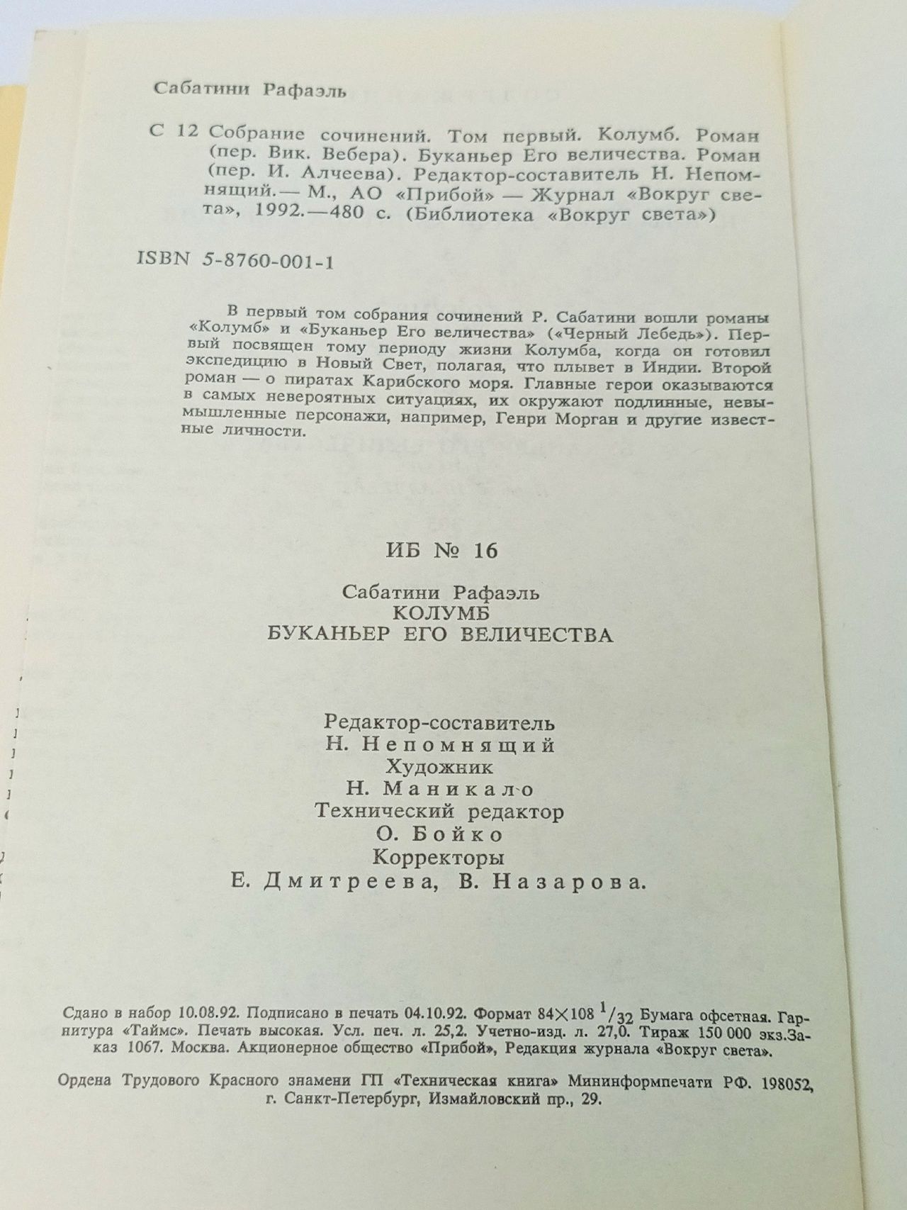 Рафаэль Сабатини. Собрание сочинений в 10 томах. Том 1. Колумб. Буканьер Его Величества