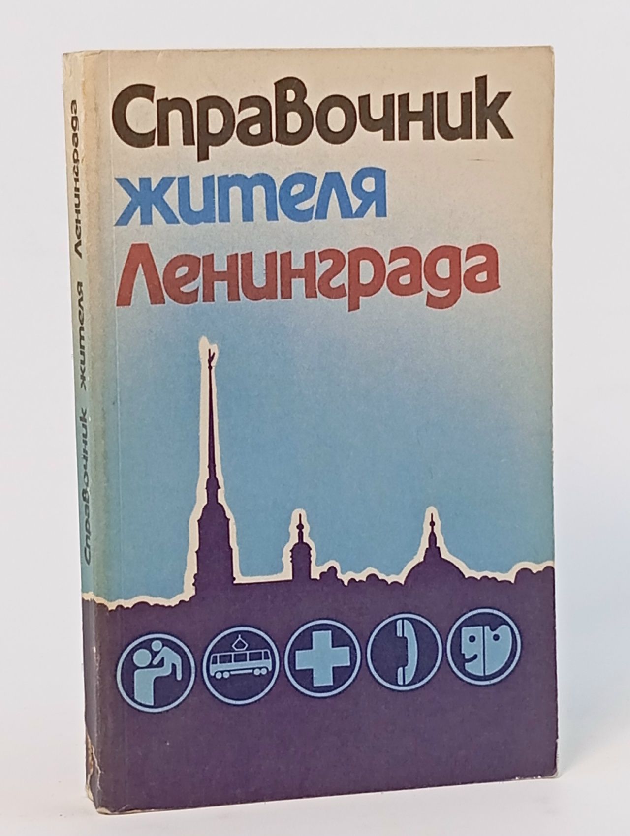 Обложка: Справочник жителя Ленинграда.