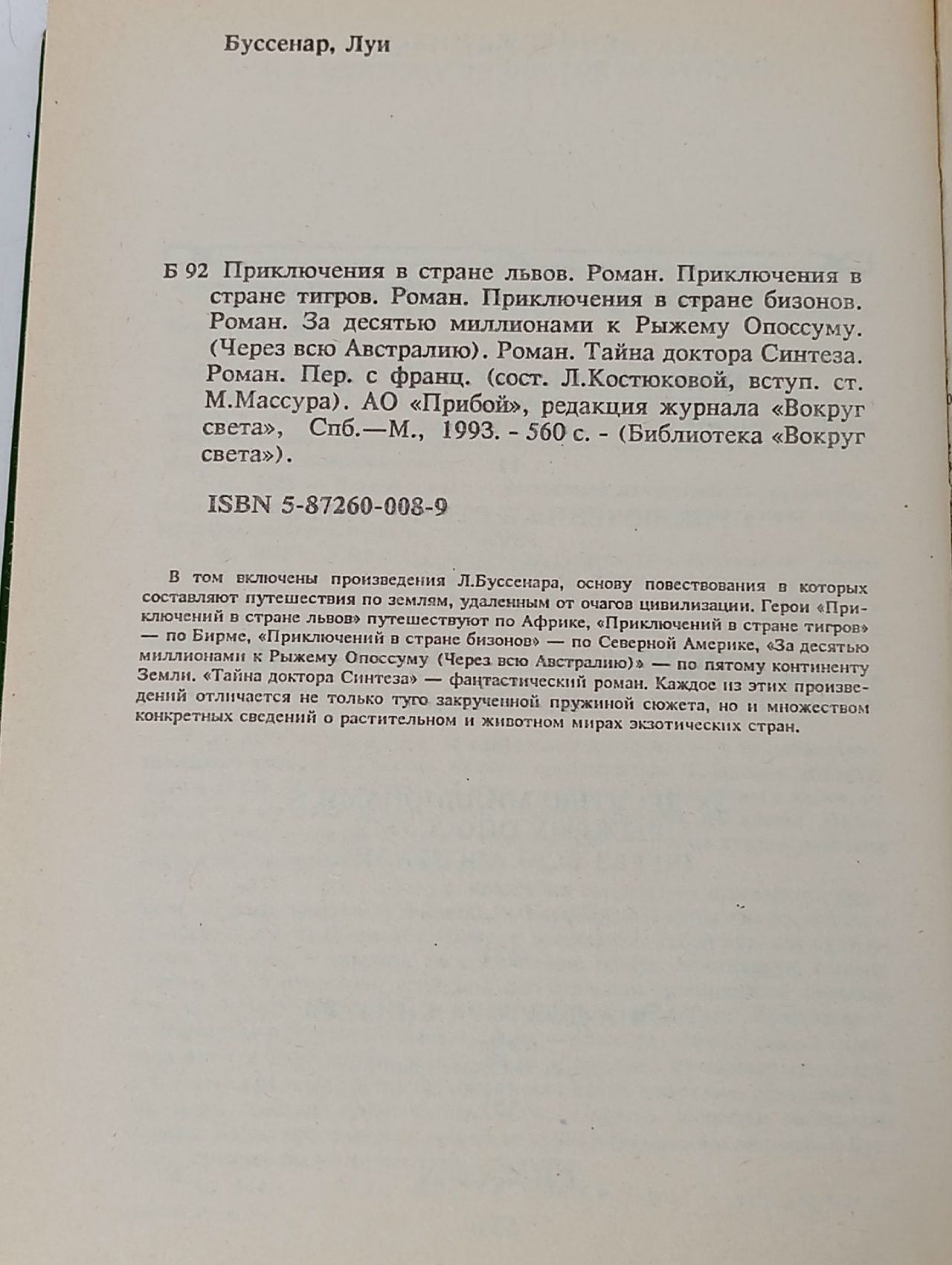 Приключения в стране львов