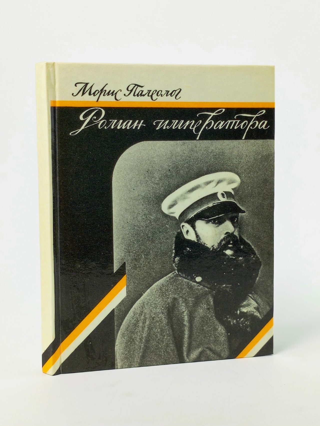 Обложка: Роман императора