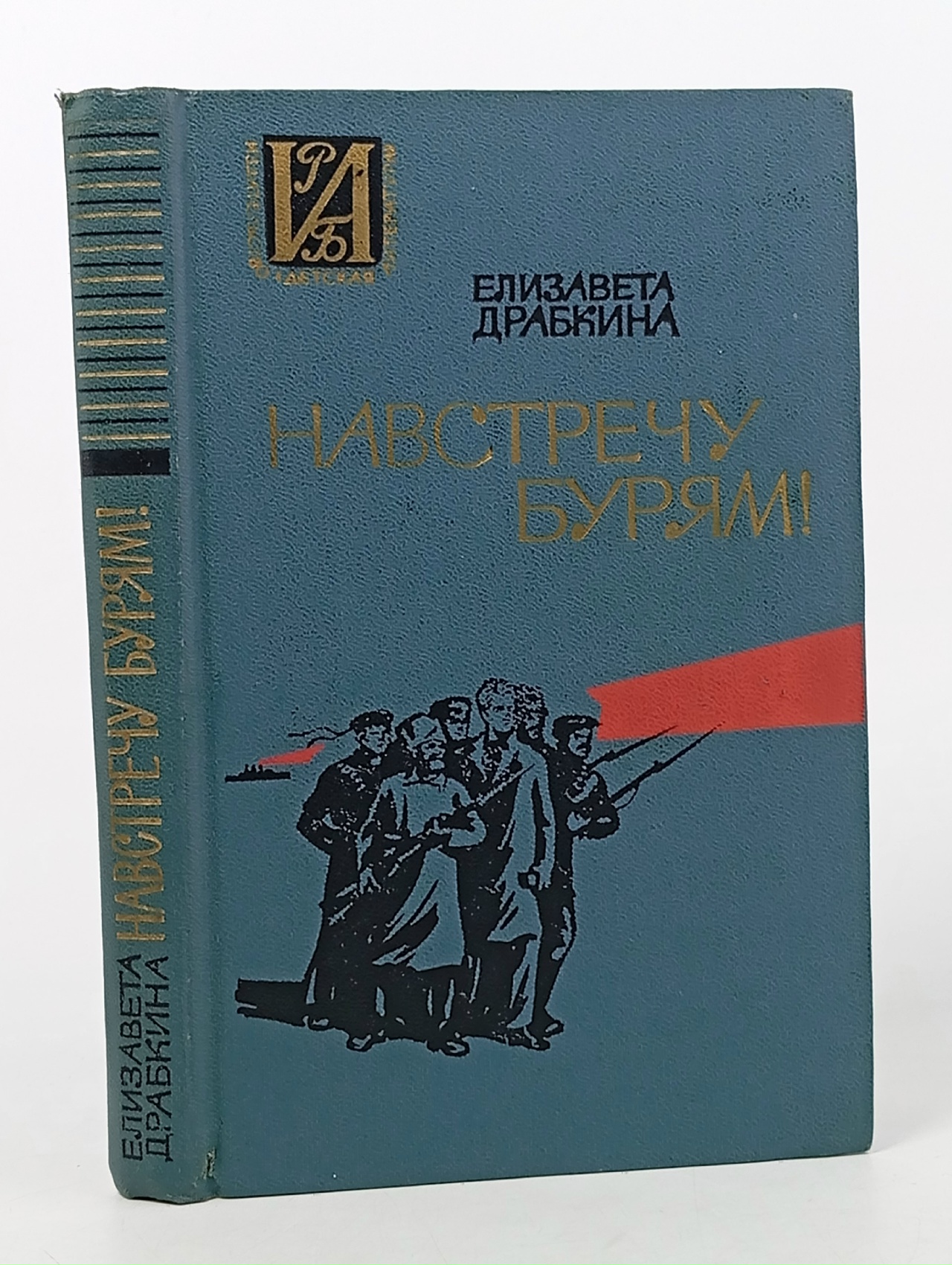 Обложка: Навстречу бурям!