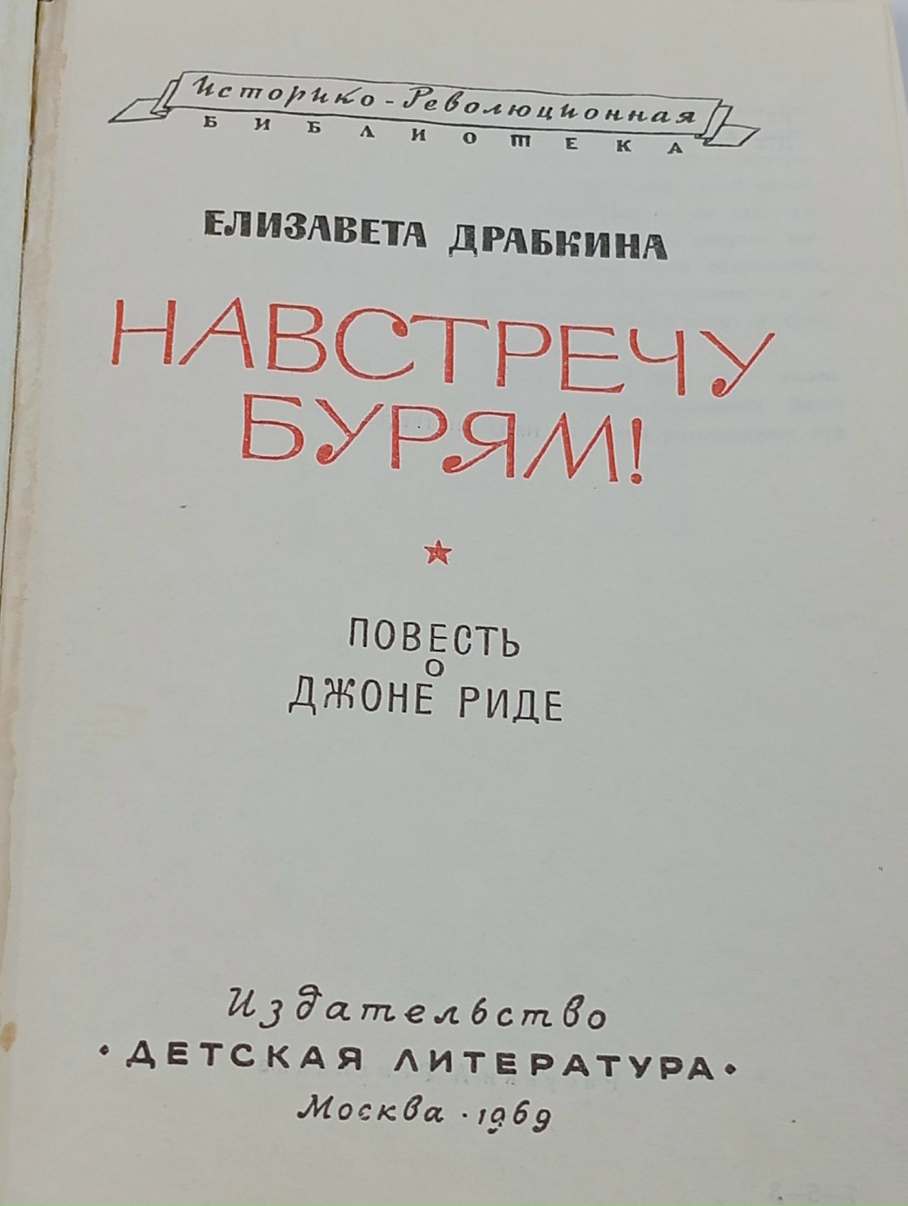Навстречу бурям!