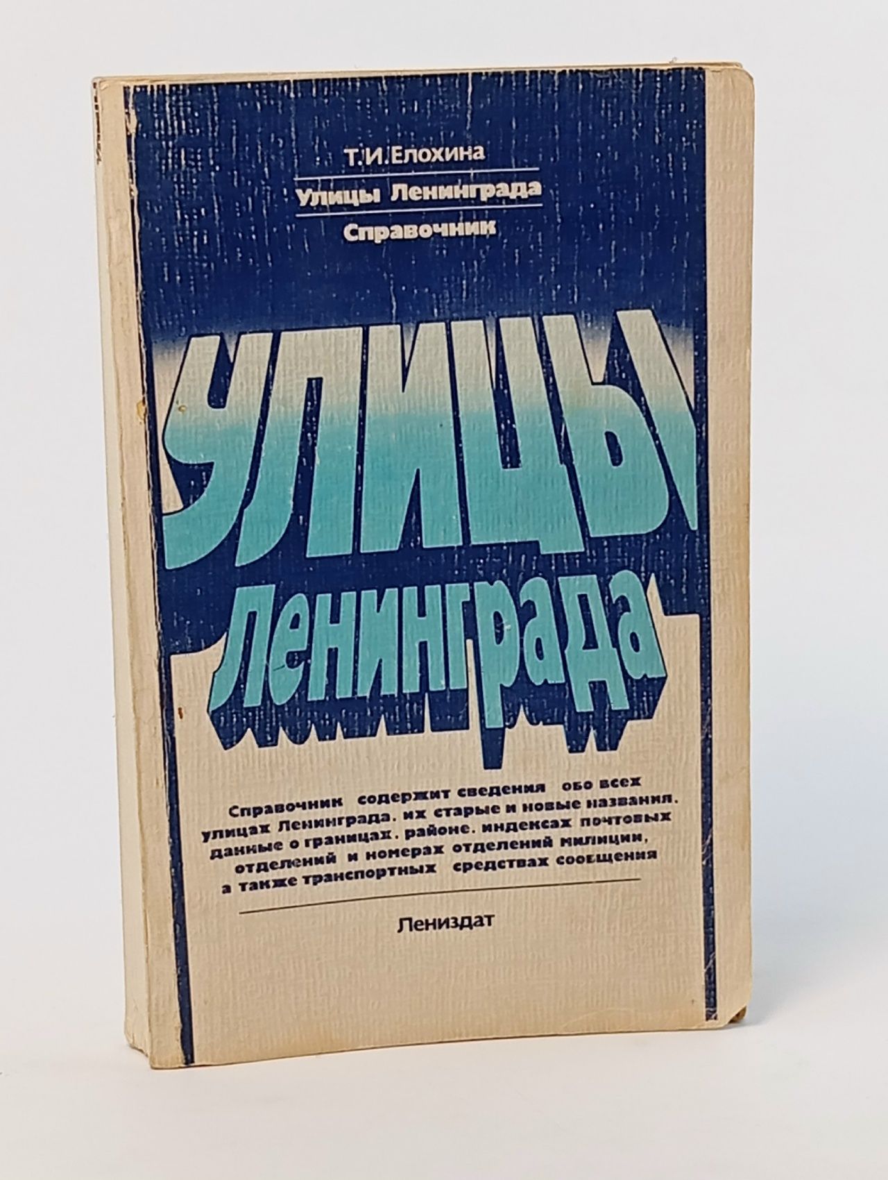 Обложка: Улицы Ленинграда. Справочник