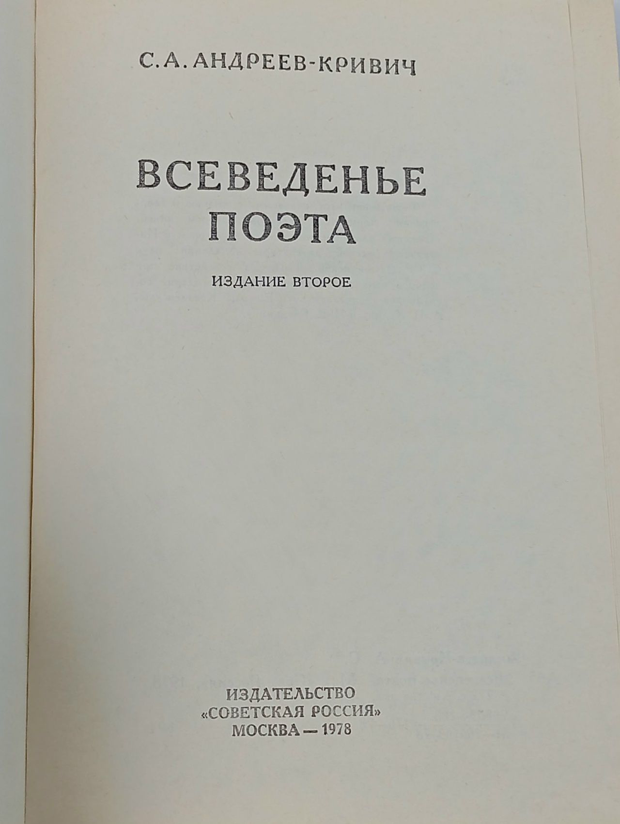 Всеведенье поэта