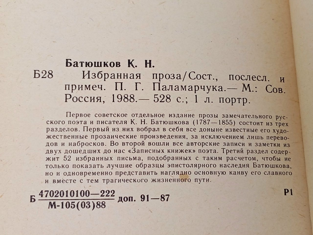 Константин Батюшков. Избранная проза