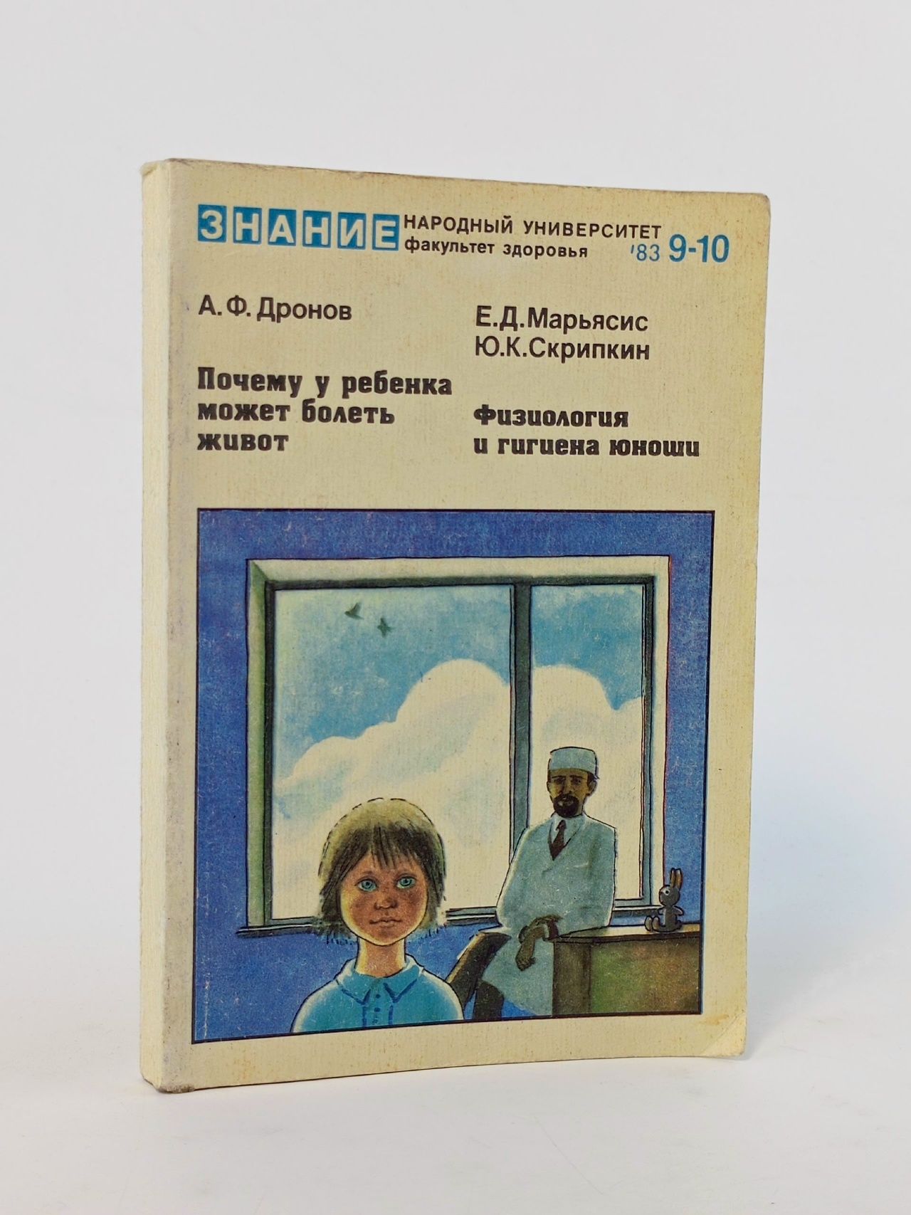 Обложка: Почему у ребенка может болеть живот. Физиология и гигиена юноши А. Ф. Дронов, Е. Д. Марьясис
