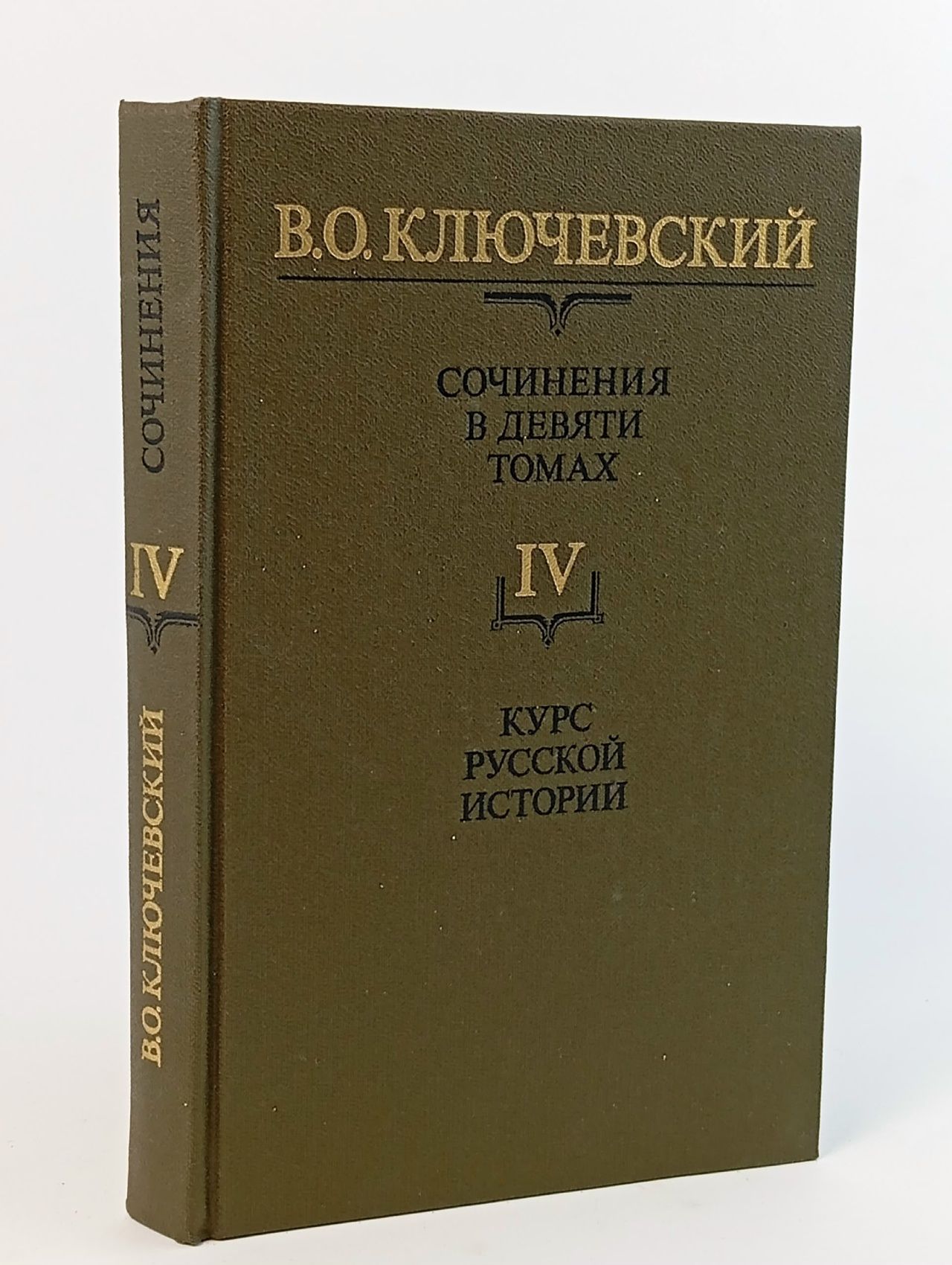 Обложка: В. О. Ключевский. Сочинения в девяти томах. Том 4. Курс русской истории