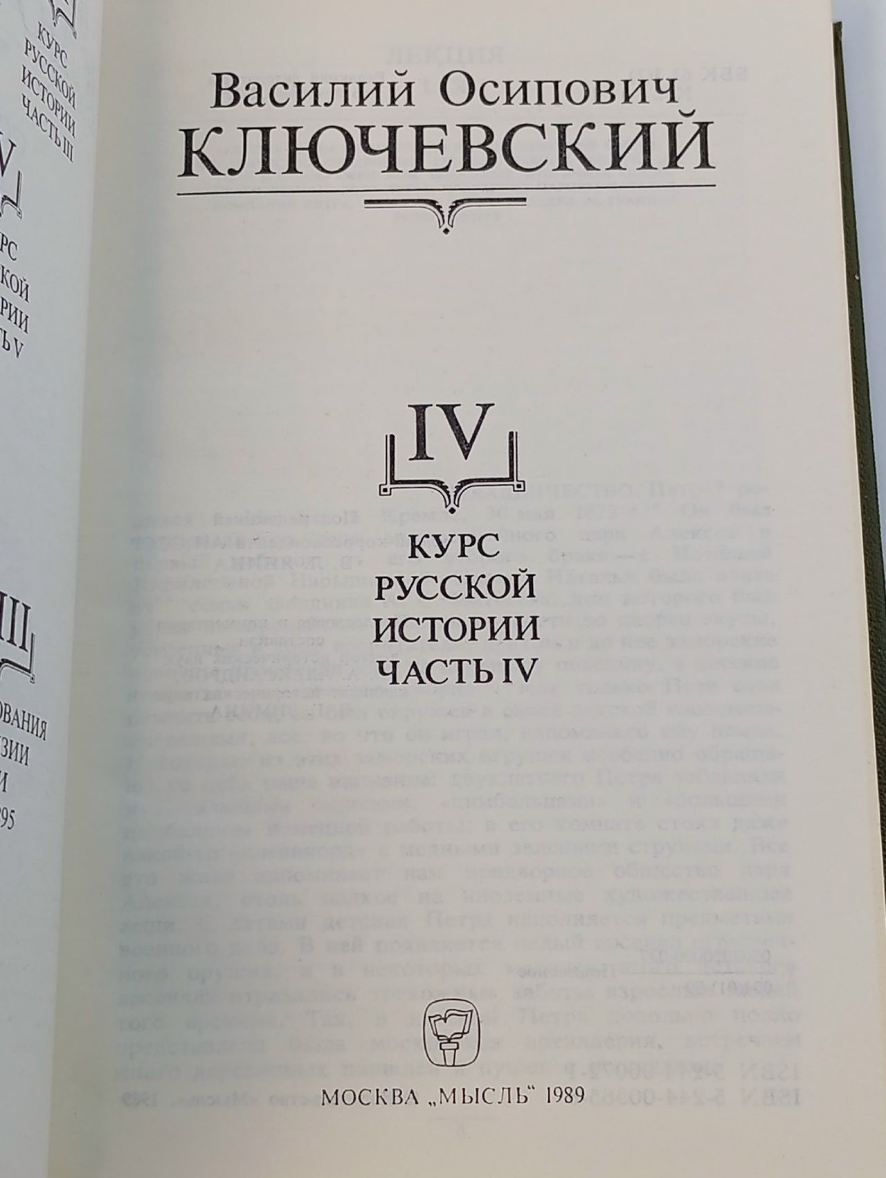 В. О. Ключевский. Сочинения в девяти томах. Том 4. Курс русской истории