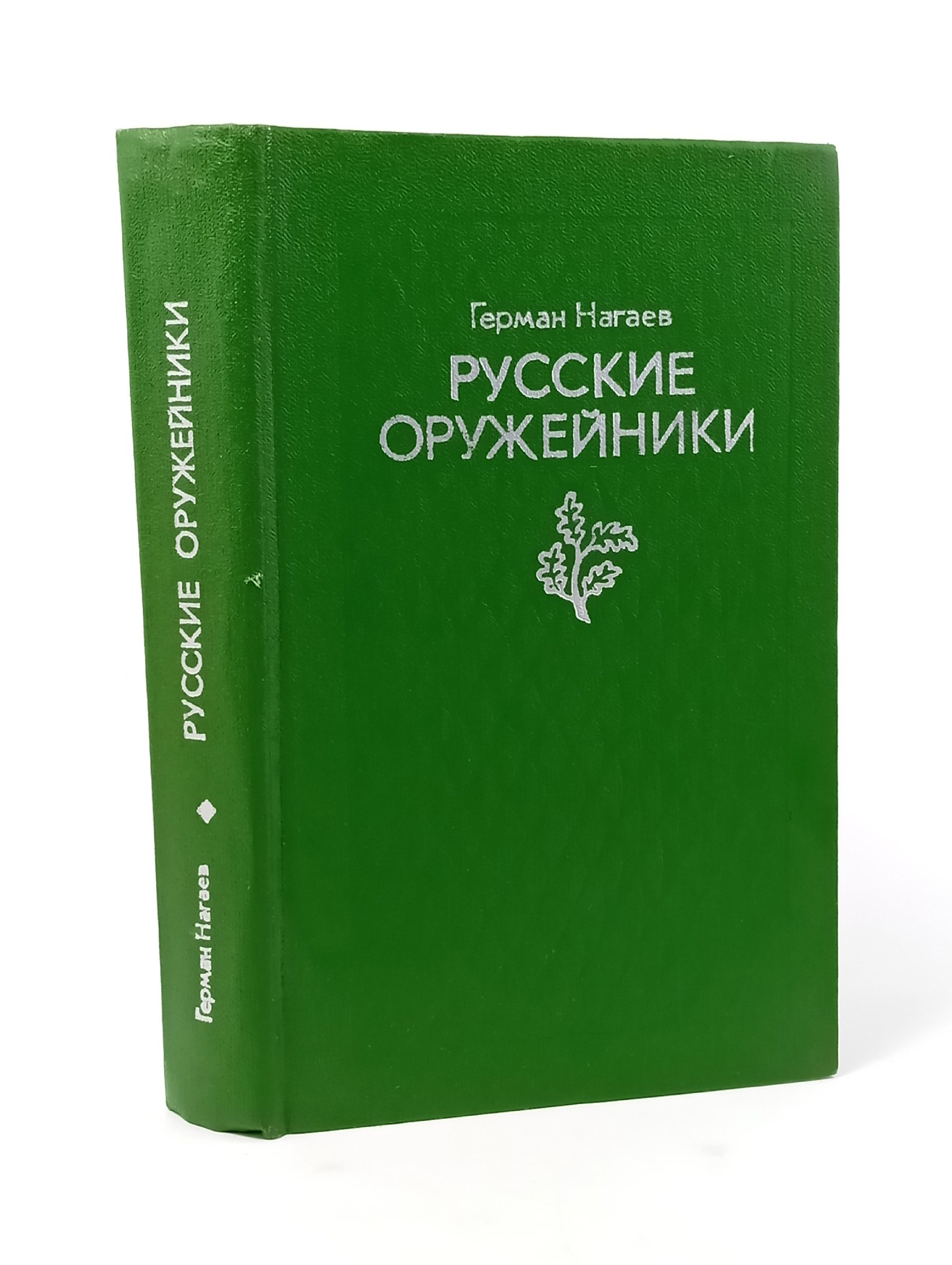 Обложка: Русские оружейники