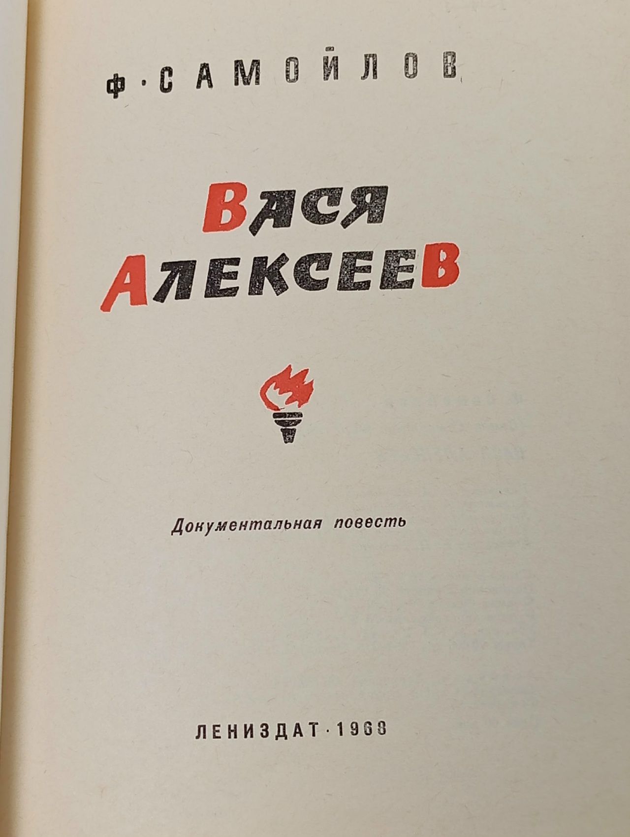 Вася Алексеев