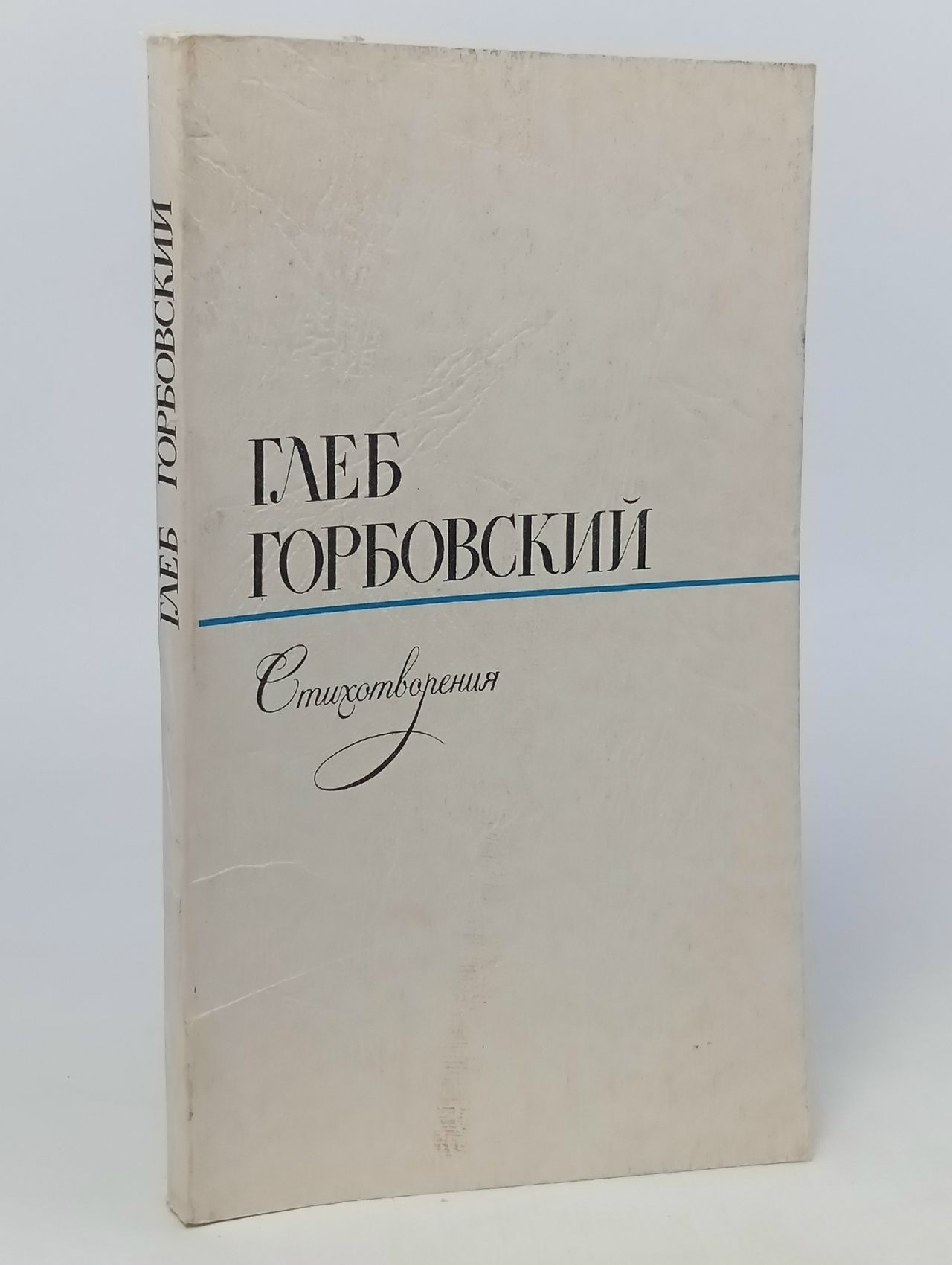 Обложка: Стихотворения Глеб Горбовский