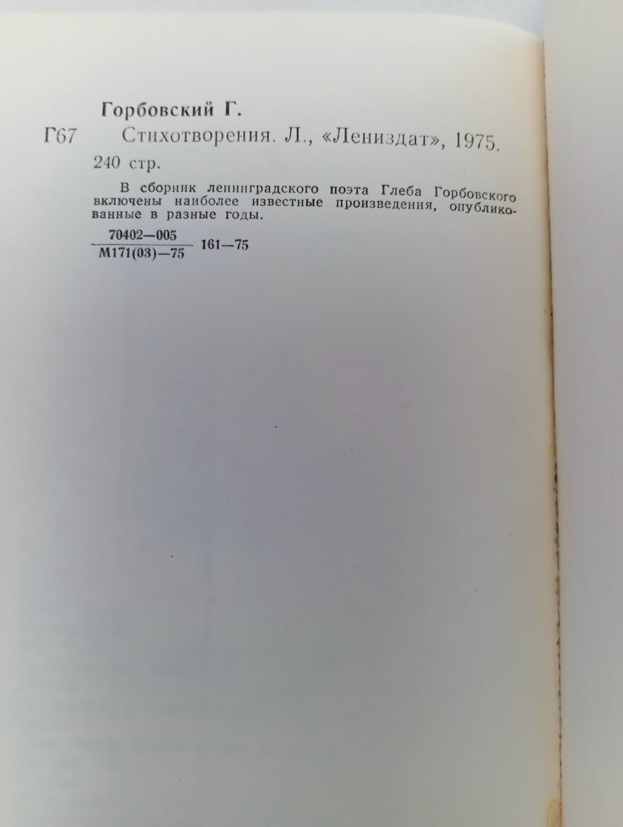 Стихотворения Глеб Горбовский