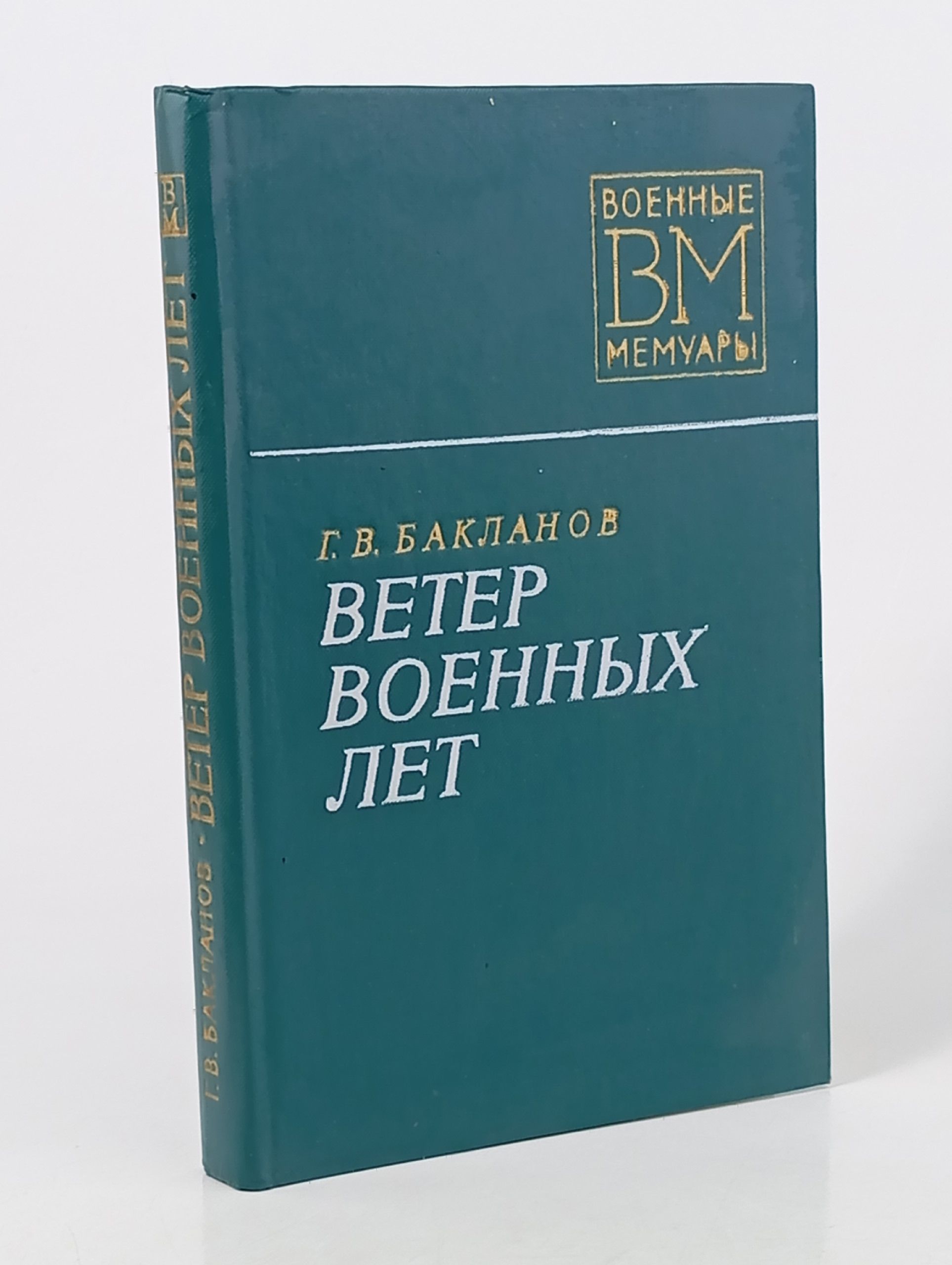Обложка: Ветер военных лет