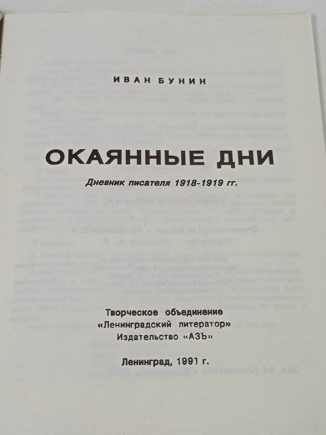 Окаянные дни