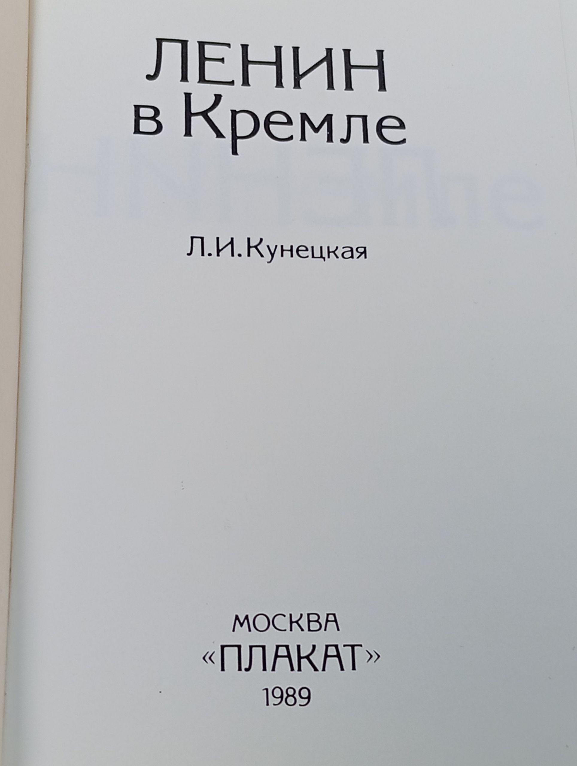 Ленин в Кремле