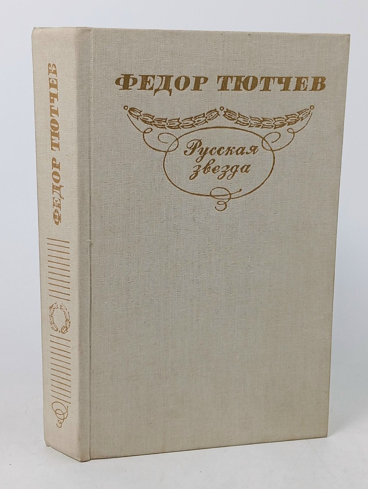 Обложка: Русская звезда: Стихи. Статьи. Письма