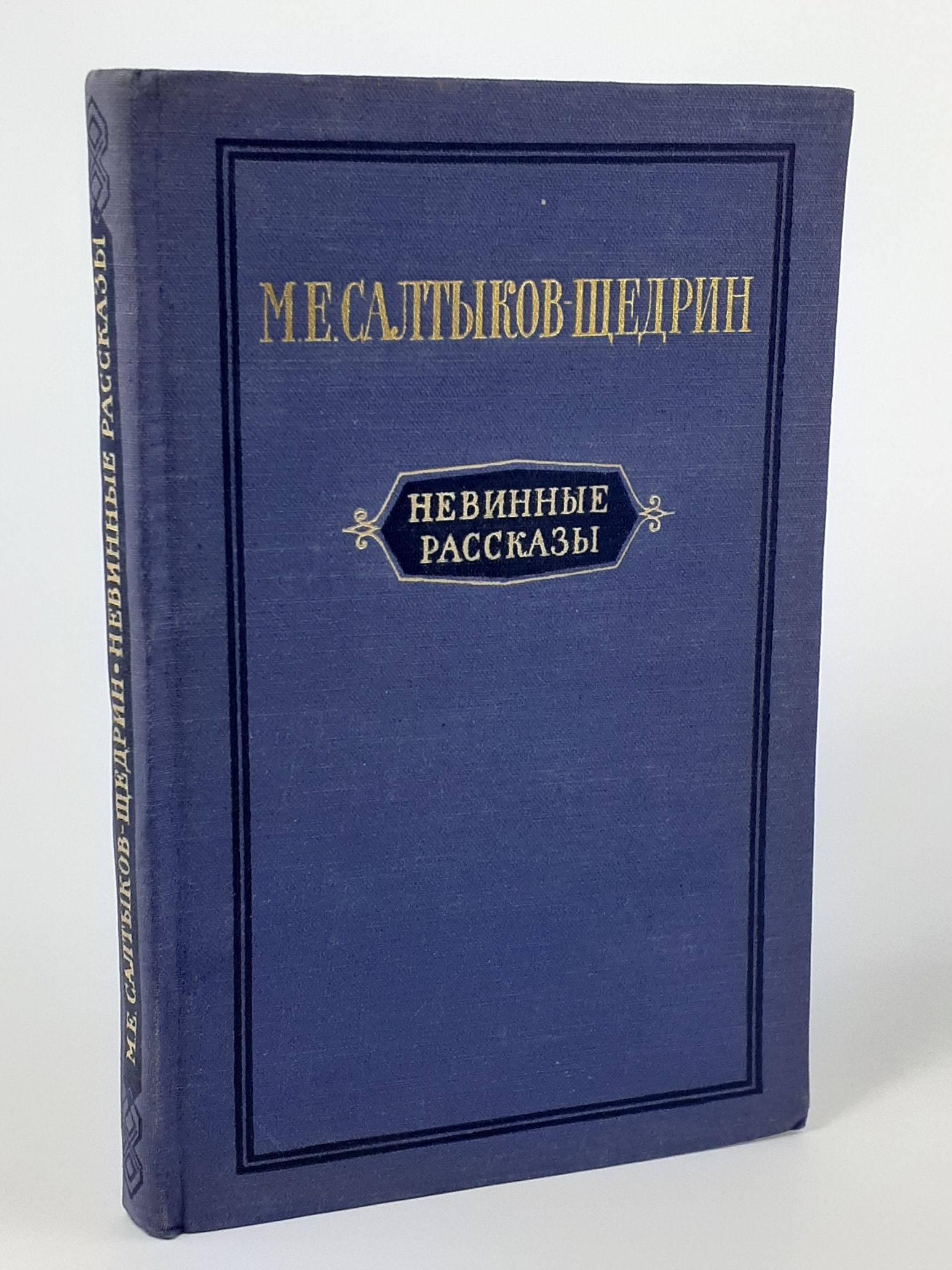 Обложка: Невинные рассказы. Салтыков-Щедрин Михаил Евграфович