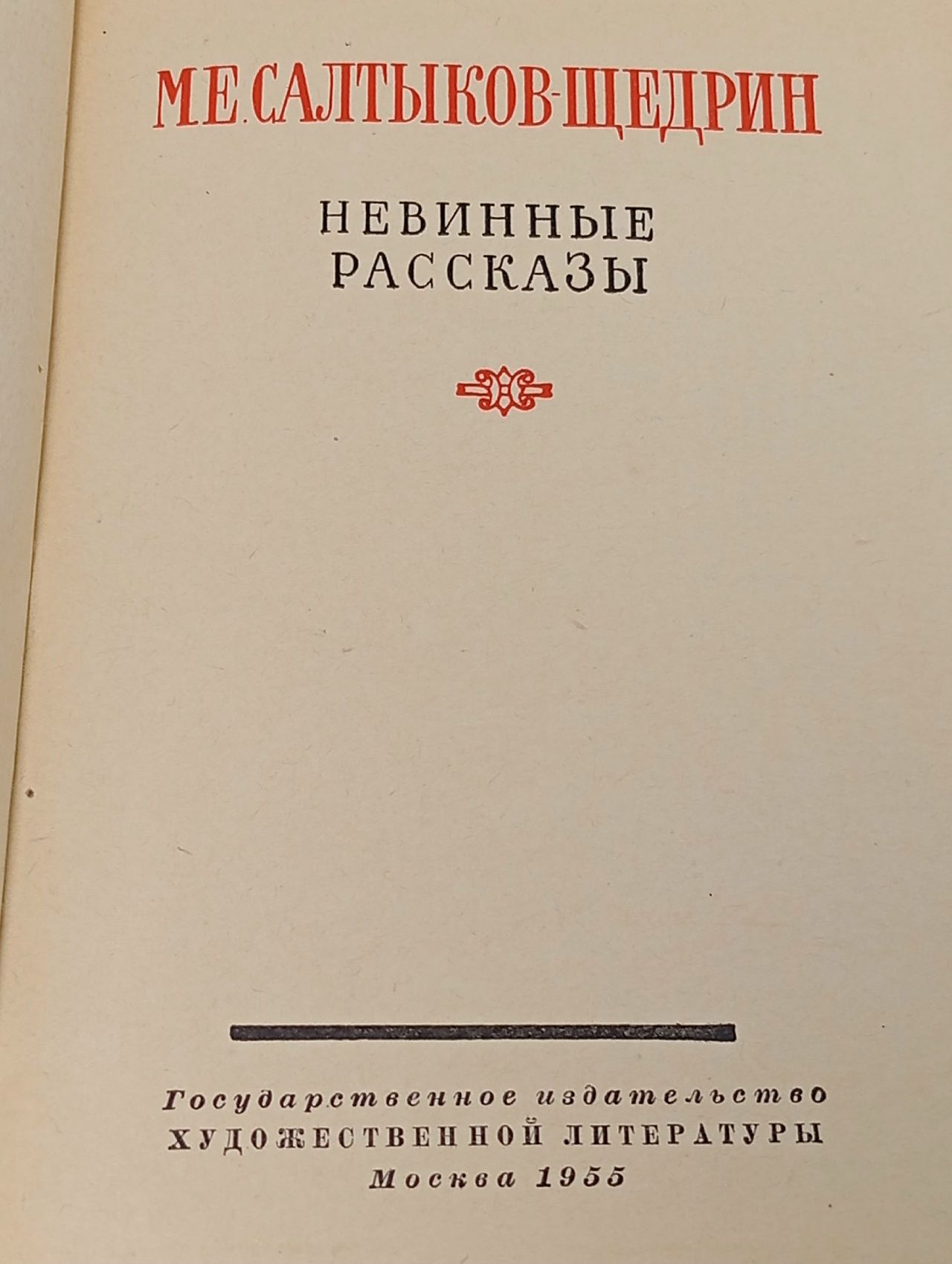 Невинные рассказы. Салтыков-Щедрин Михаил Евграфович