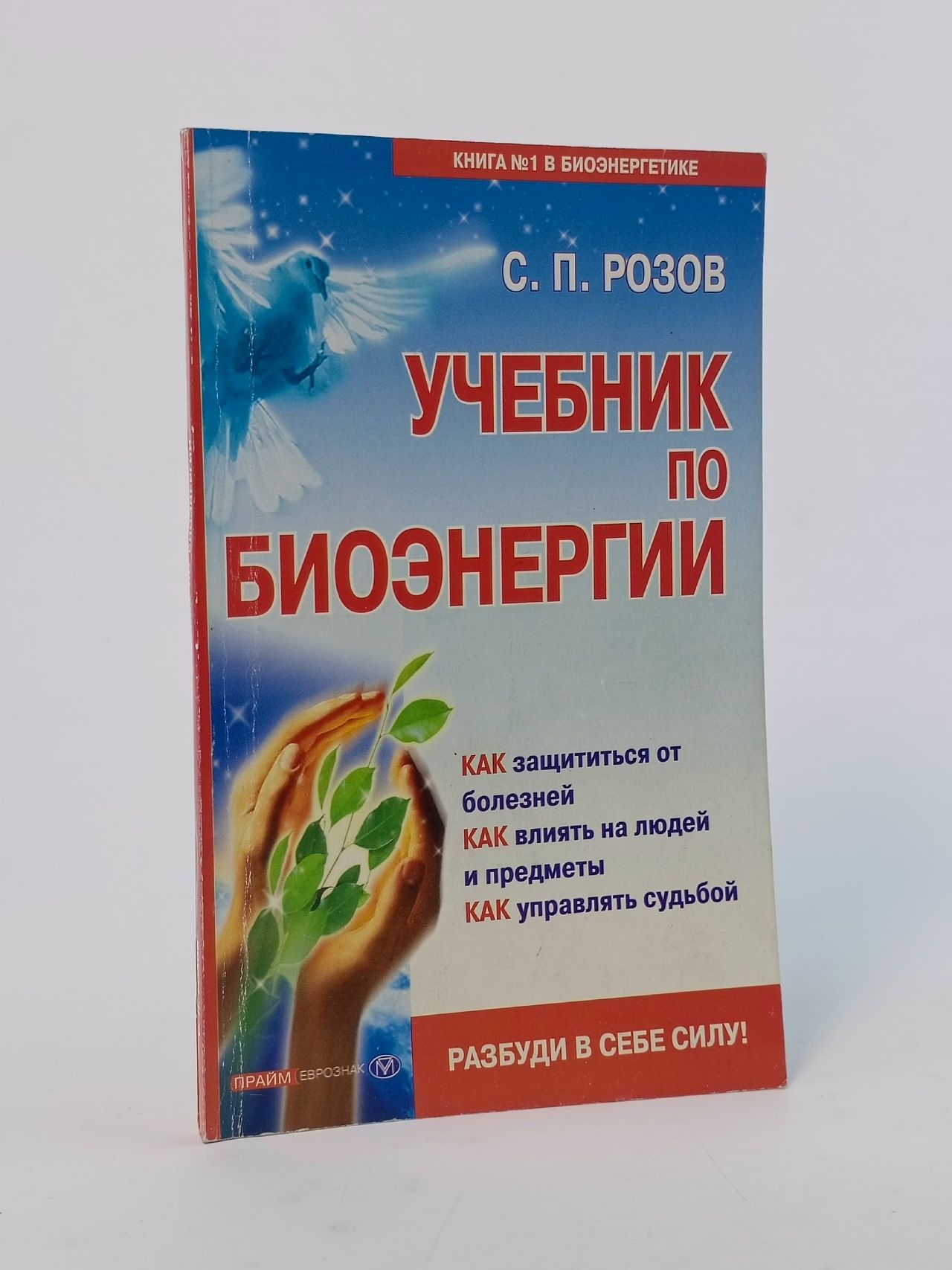 Обложка: Учебник по биоэнергии. Розов С. П.
