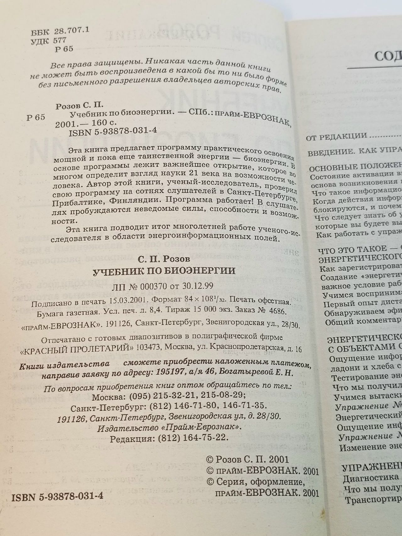 Учебник по биоэнергии. Розов С. П.