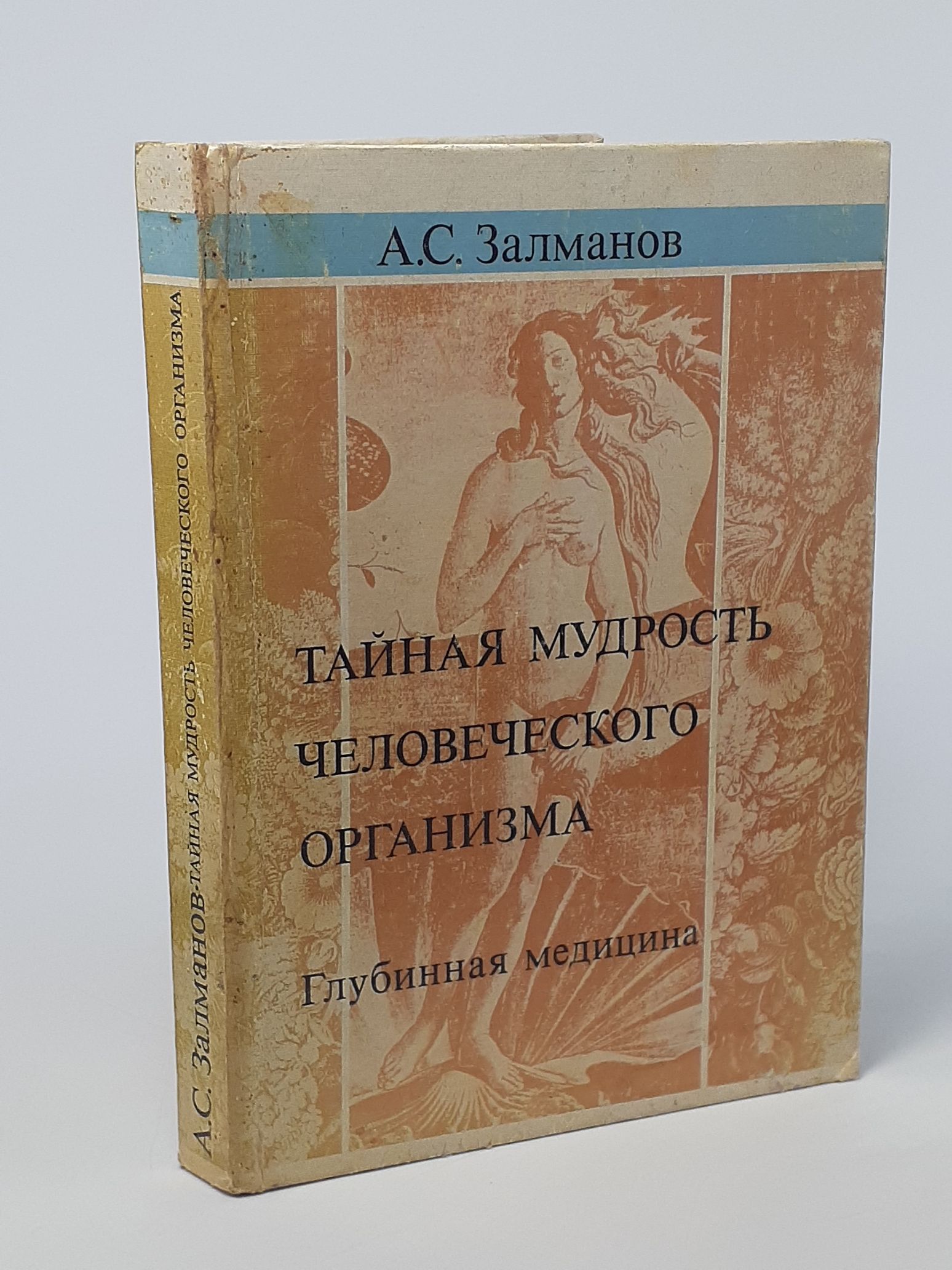 Обложка: Тайная мудрость человеческого организма. Залманов А.С.