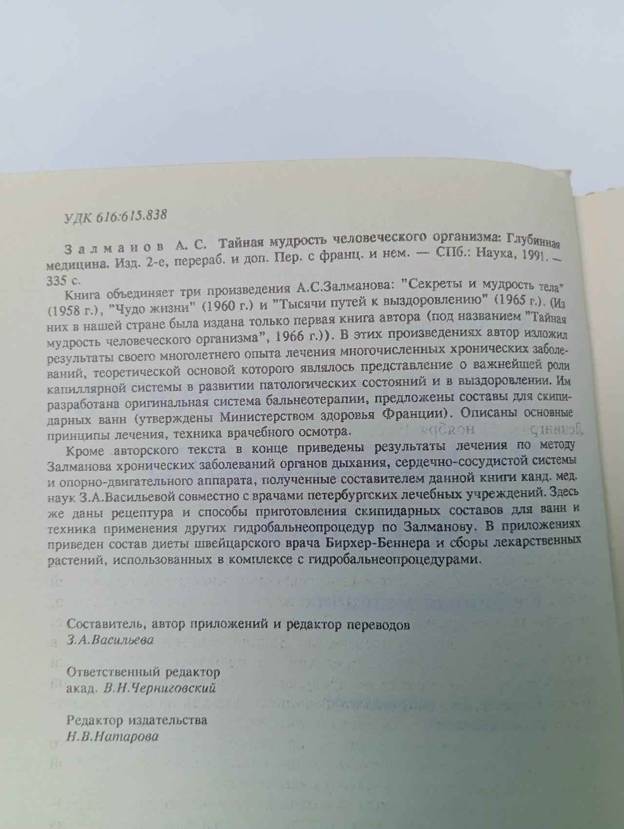 Тайная мудрость человеческого организма. Залманов А.С.