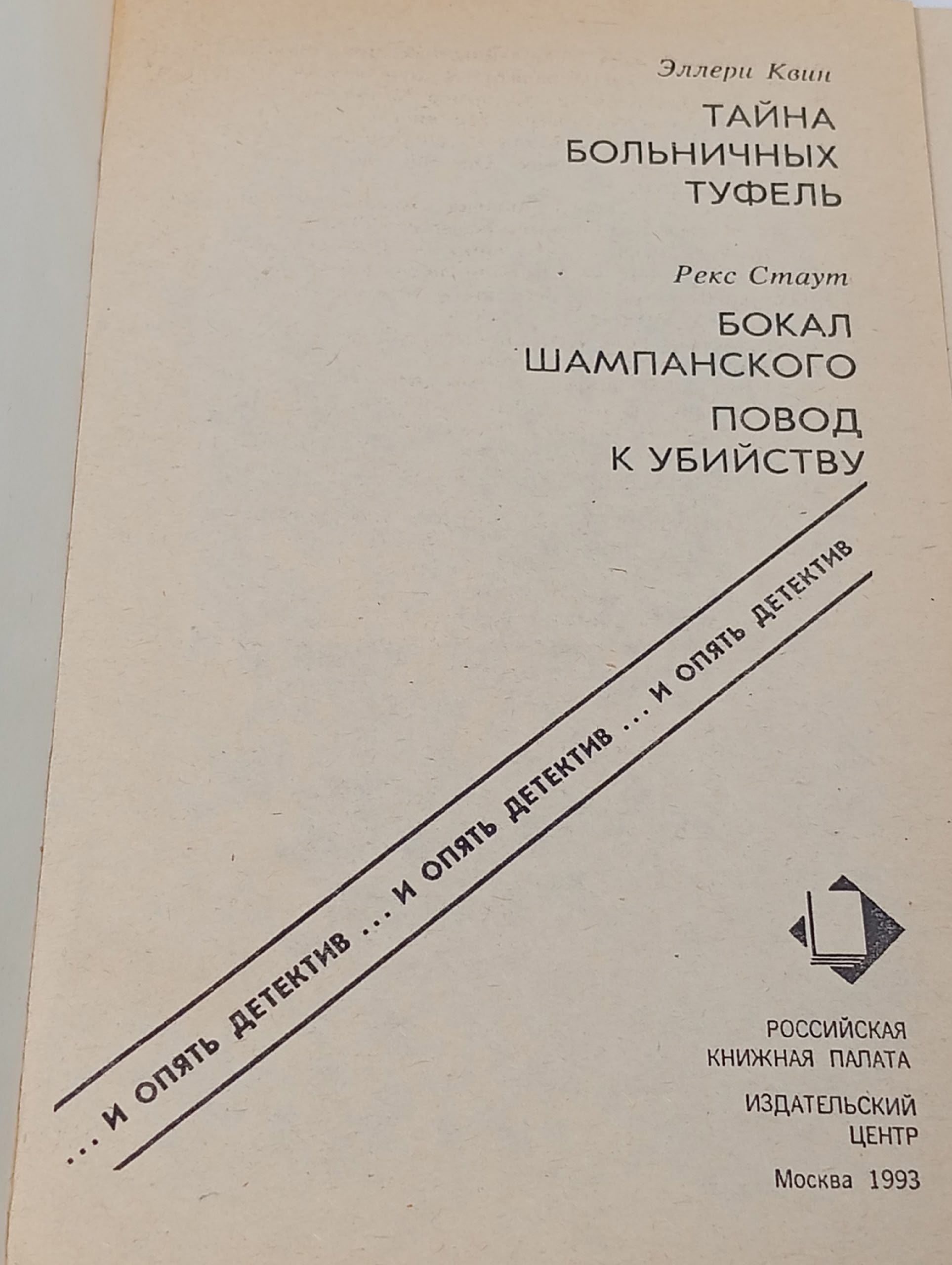 Тайна больничных туфель. Бокал шампанского. Повод к убийству