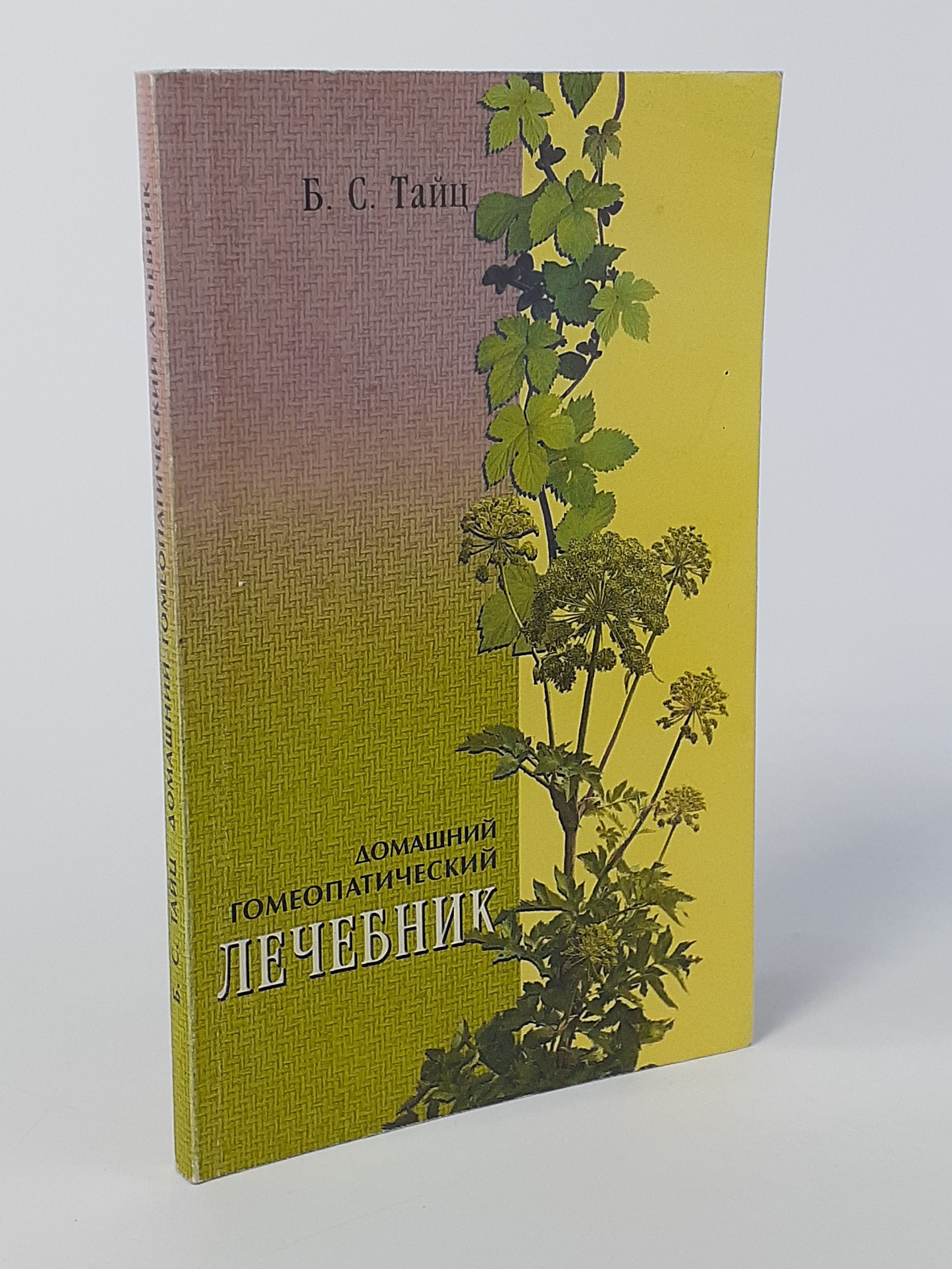 Обложка: Домашний гомеопатический лечебник.