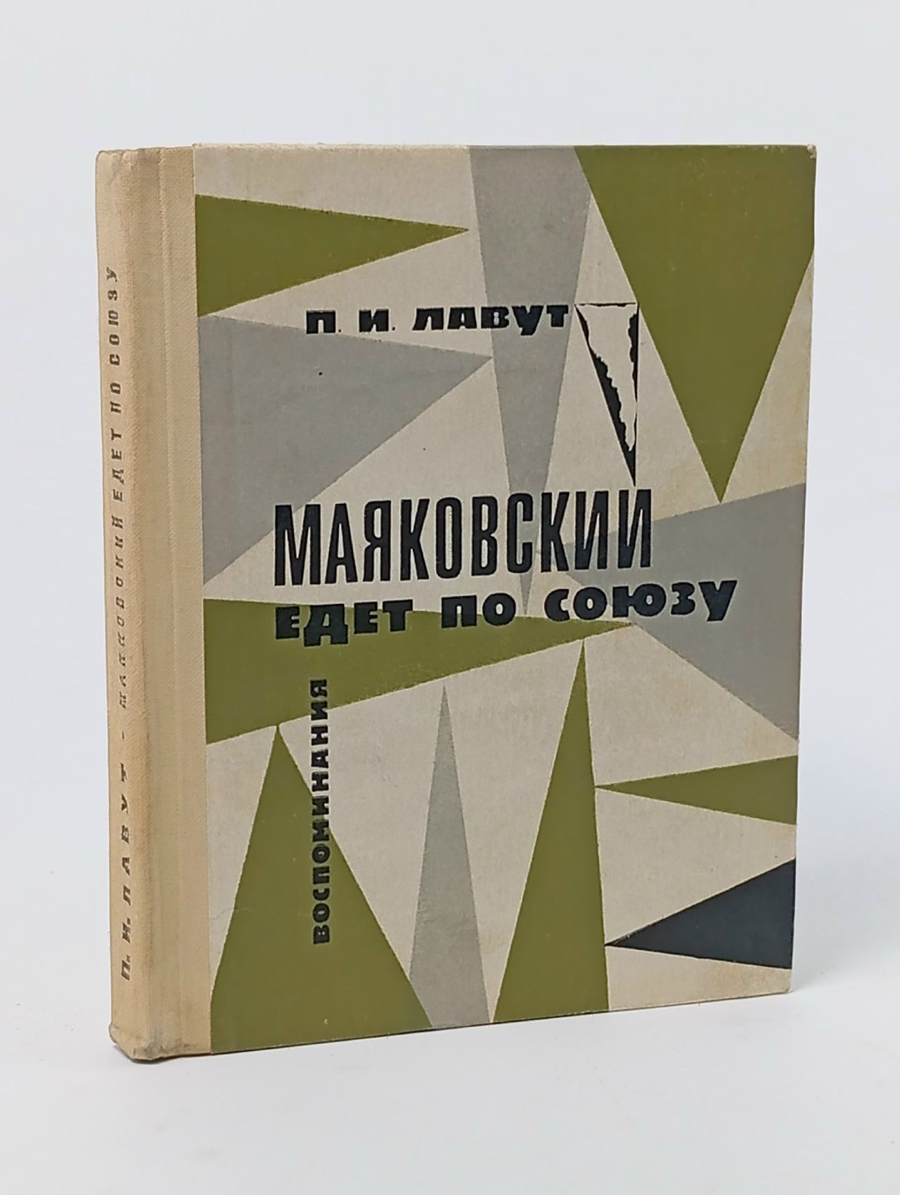 Обложка: Маяковский едет по Союзу. Воспоминания