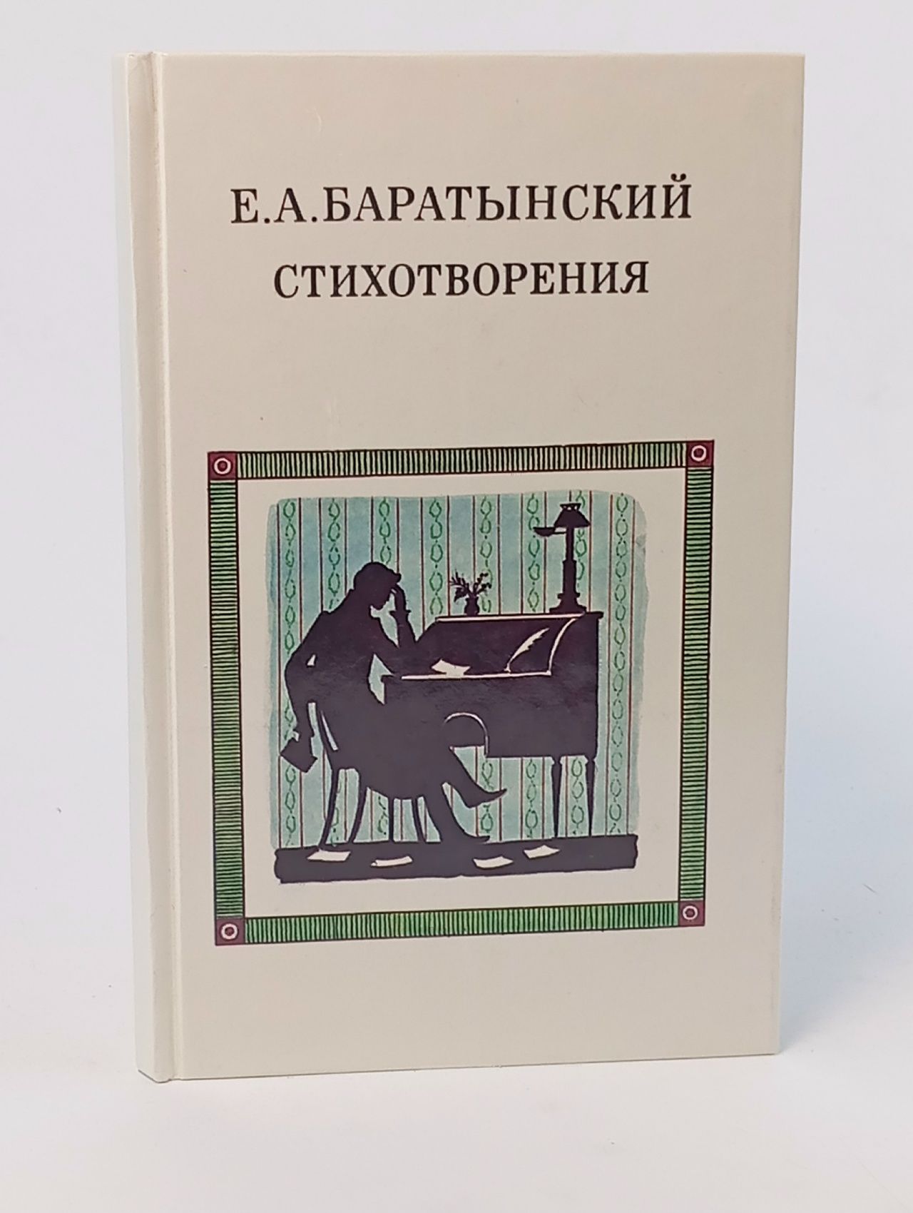 Обложка: Е. А. Баратынский. Стихотворения и поэмы
