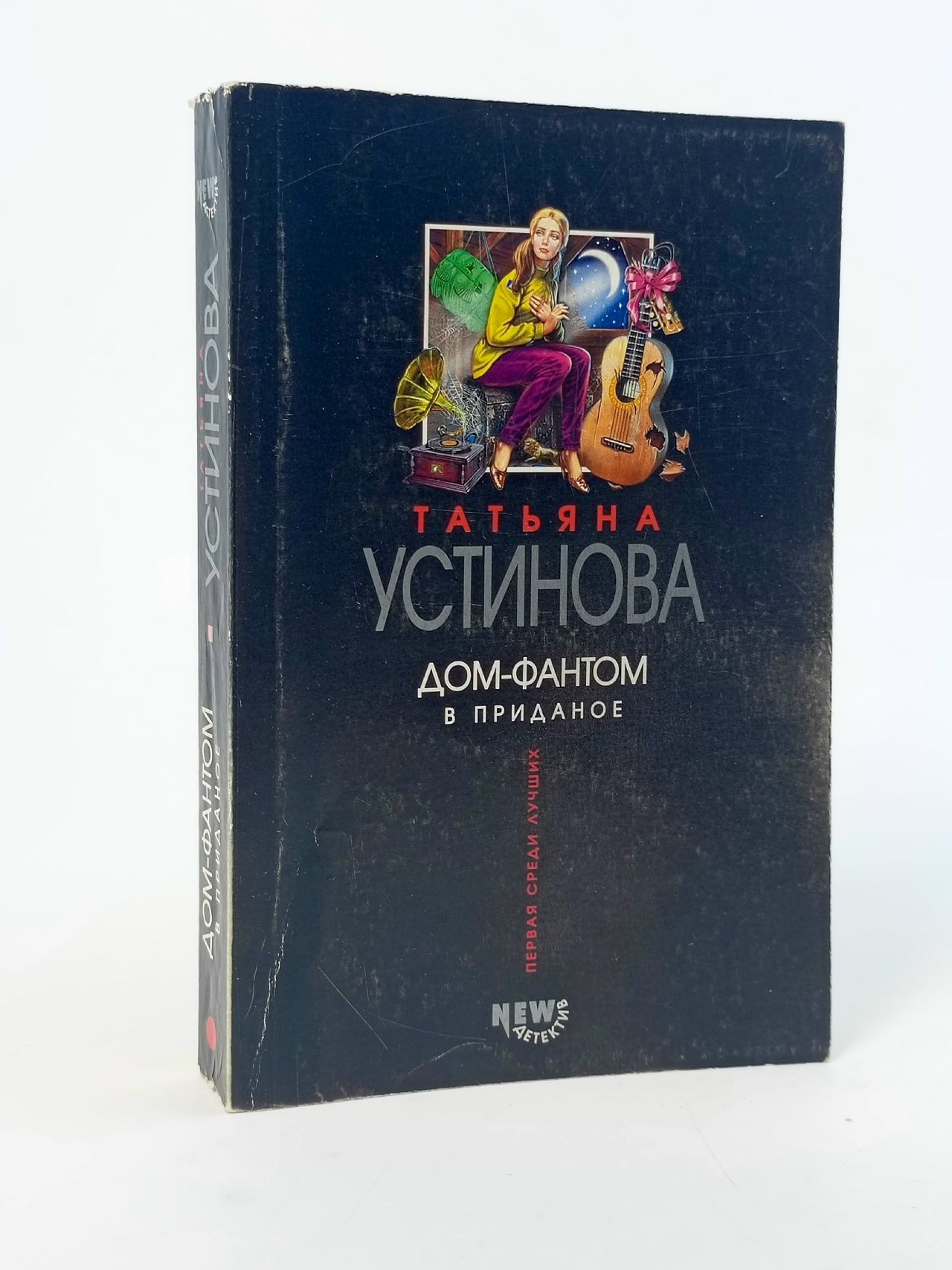 Обложка: Дом-фантом в приданное