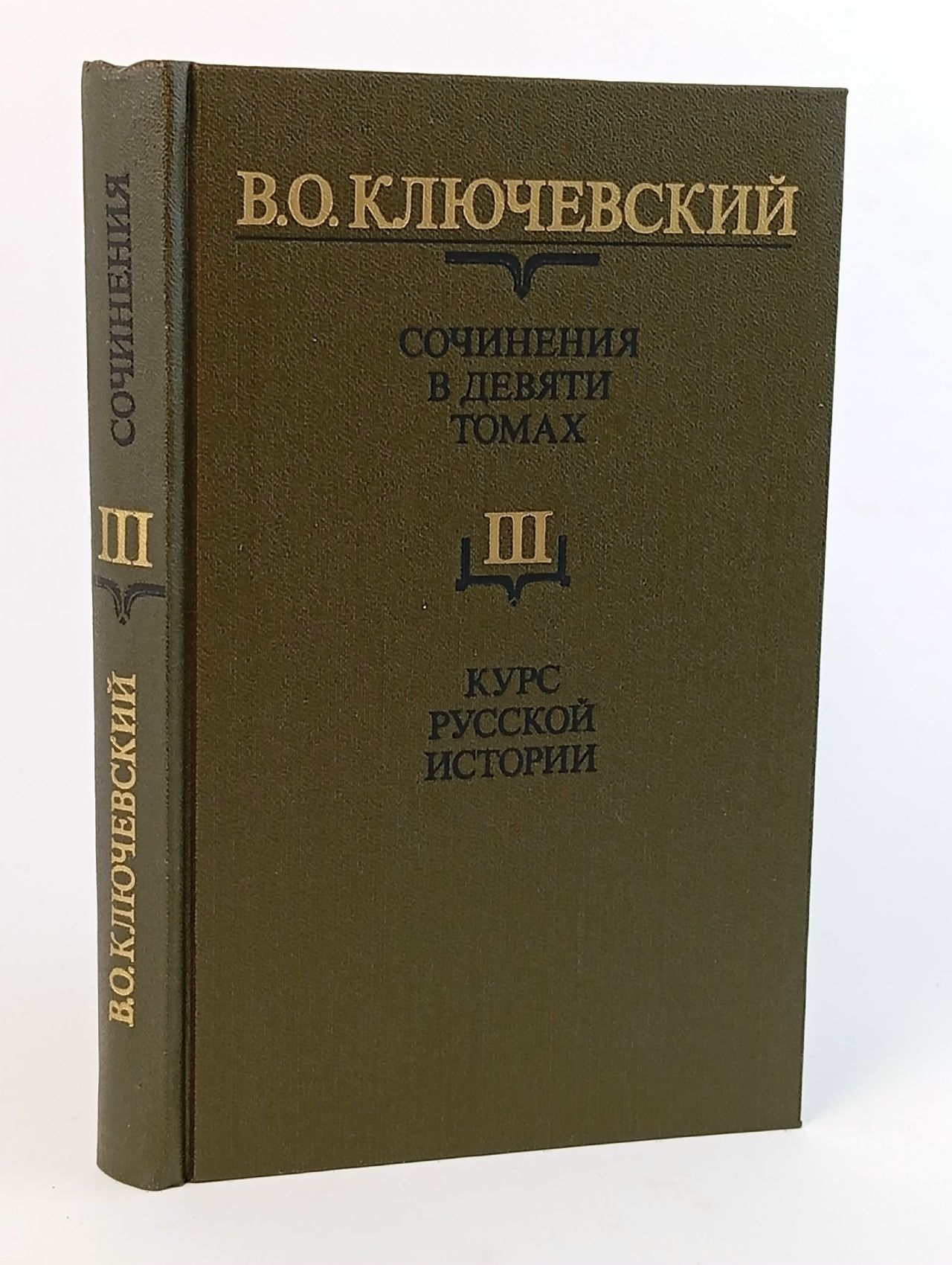 Обложка: В. О. Ключевский. Сочинения в девяти томах. Том 3. Курс русской истории
