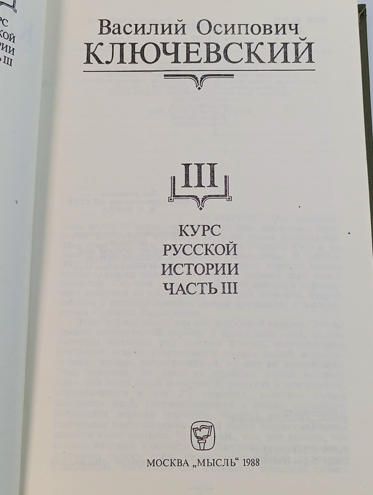 В. О. Ключевский. Сочинения в девяти томах. Том 3. Курс русской истории