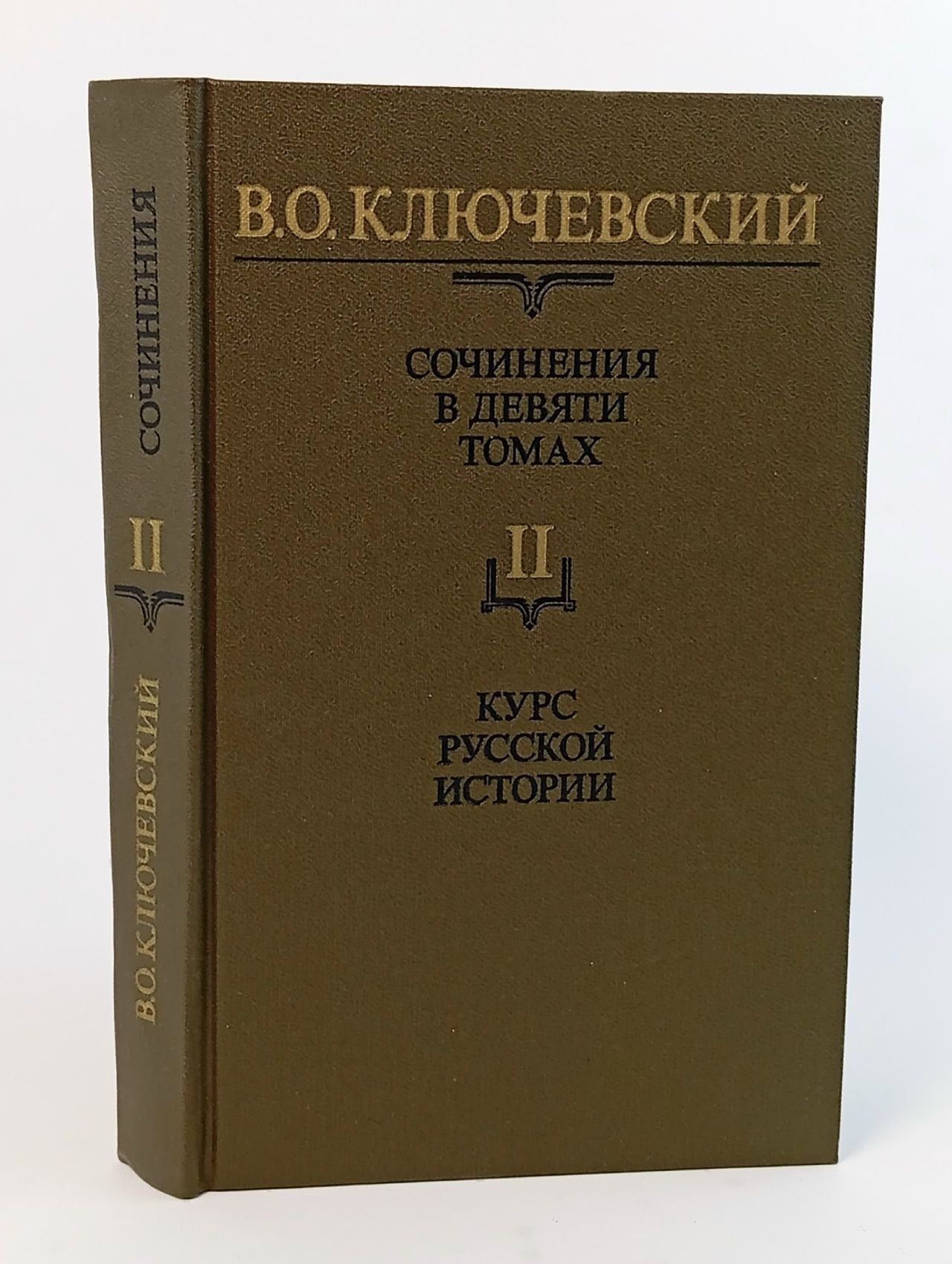 Обложка: В. О. Ключевский. Сочинения в девяти томах. Том 2. Курс русской истории