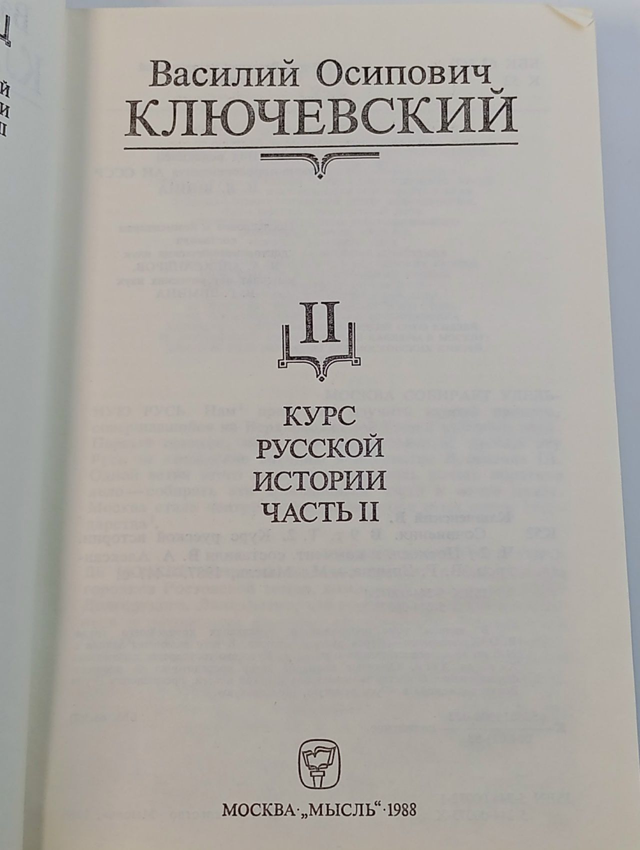 В. О. Ключевский. Сочинения в девяти томах. Том 2. Курс русской истории