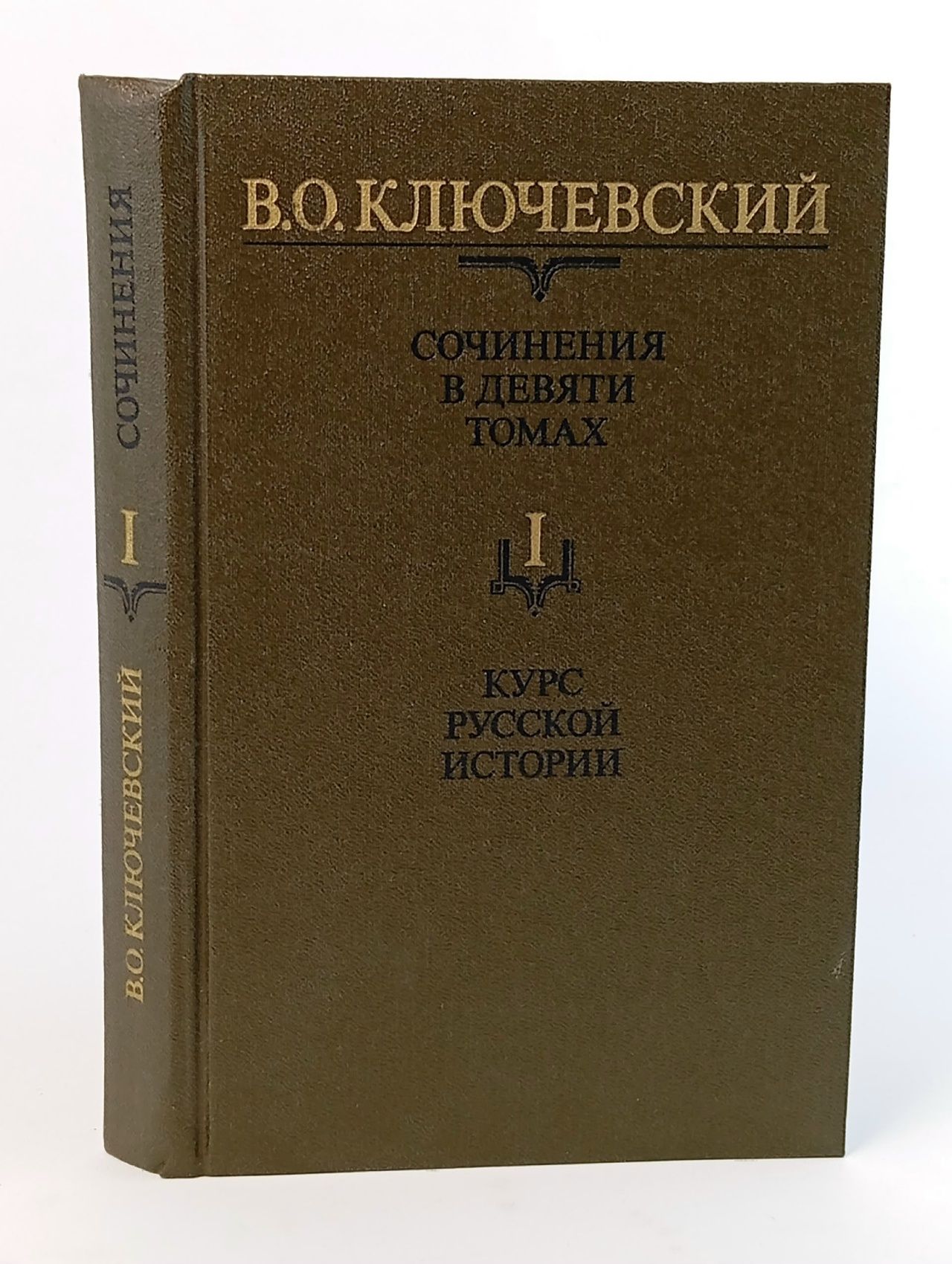 Обложка: В. О. Ключевский. Сочинения в девяти томах. Том 1. Курс русской истории