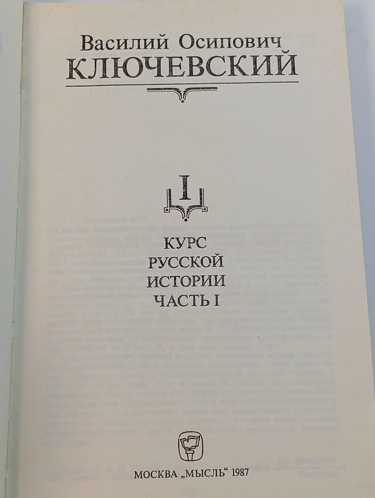 В. О. Ключевский. Сочинения в девяти томах. Том 1. Курс русской истории
