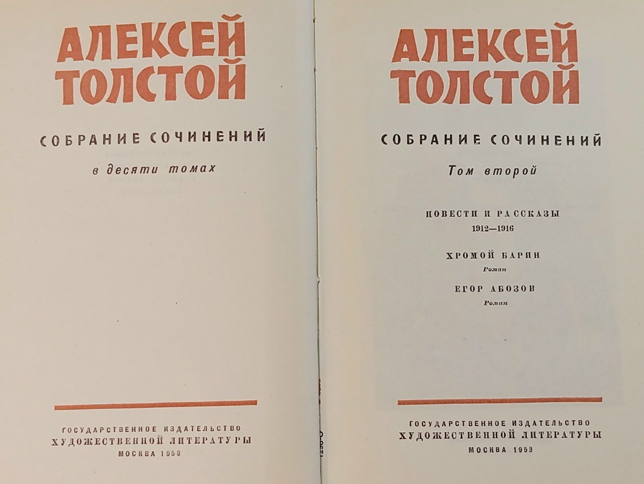 Алексей Толстой. Собрание сочинений в 10 томах. Том 2