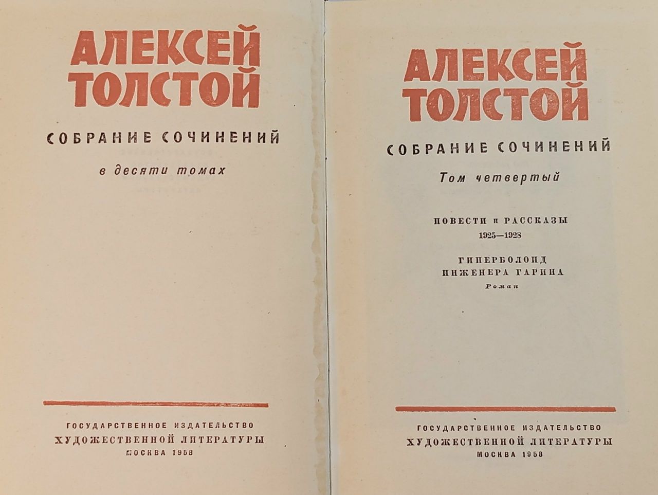 Алексей Толстой. Собрание сочинений в 10 томах. Том 4