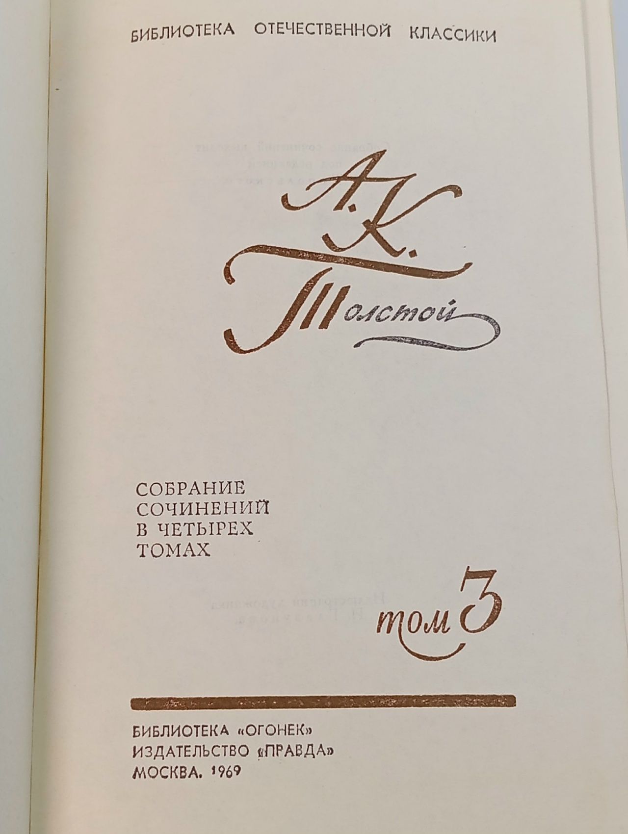 А. К. Толстой. Собрание сочинений в четырех томах. Том 3