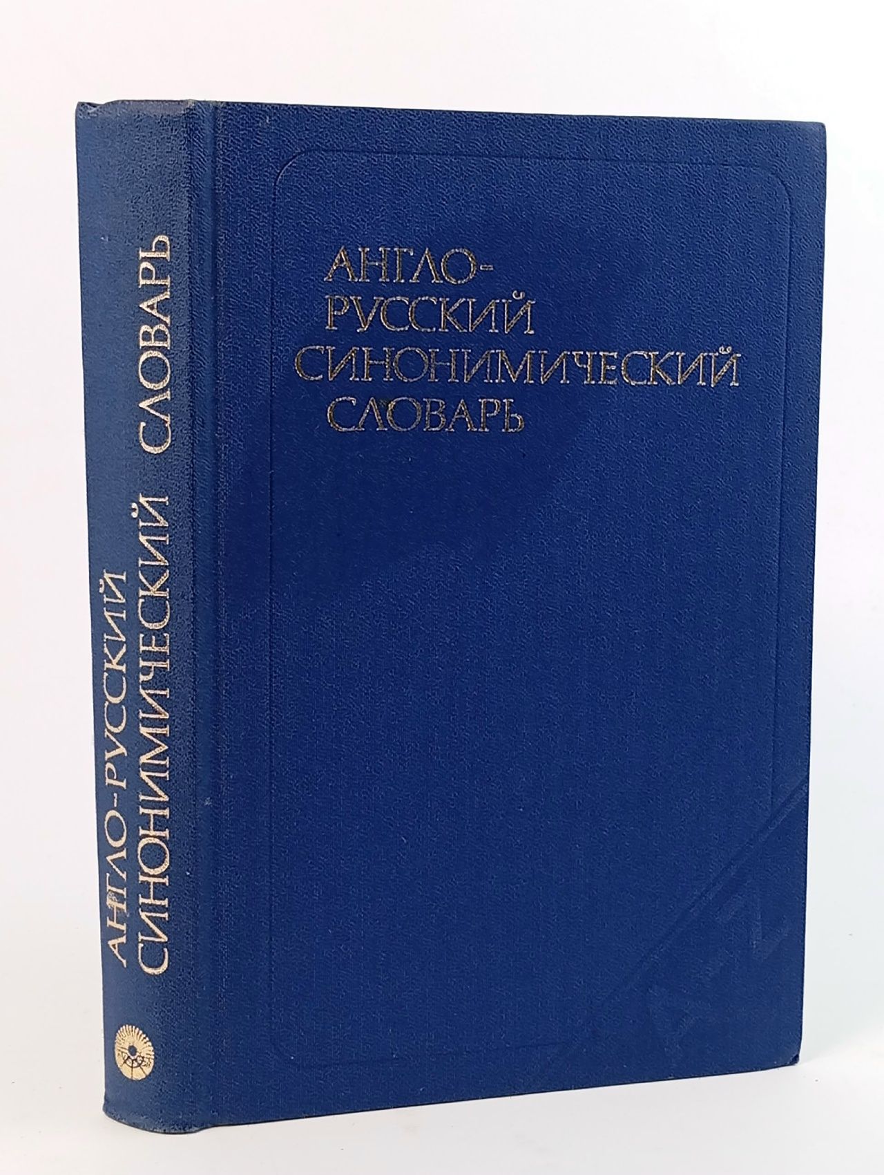Обложка: Англо-русский синонимический словарь