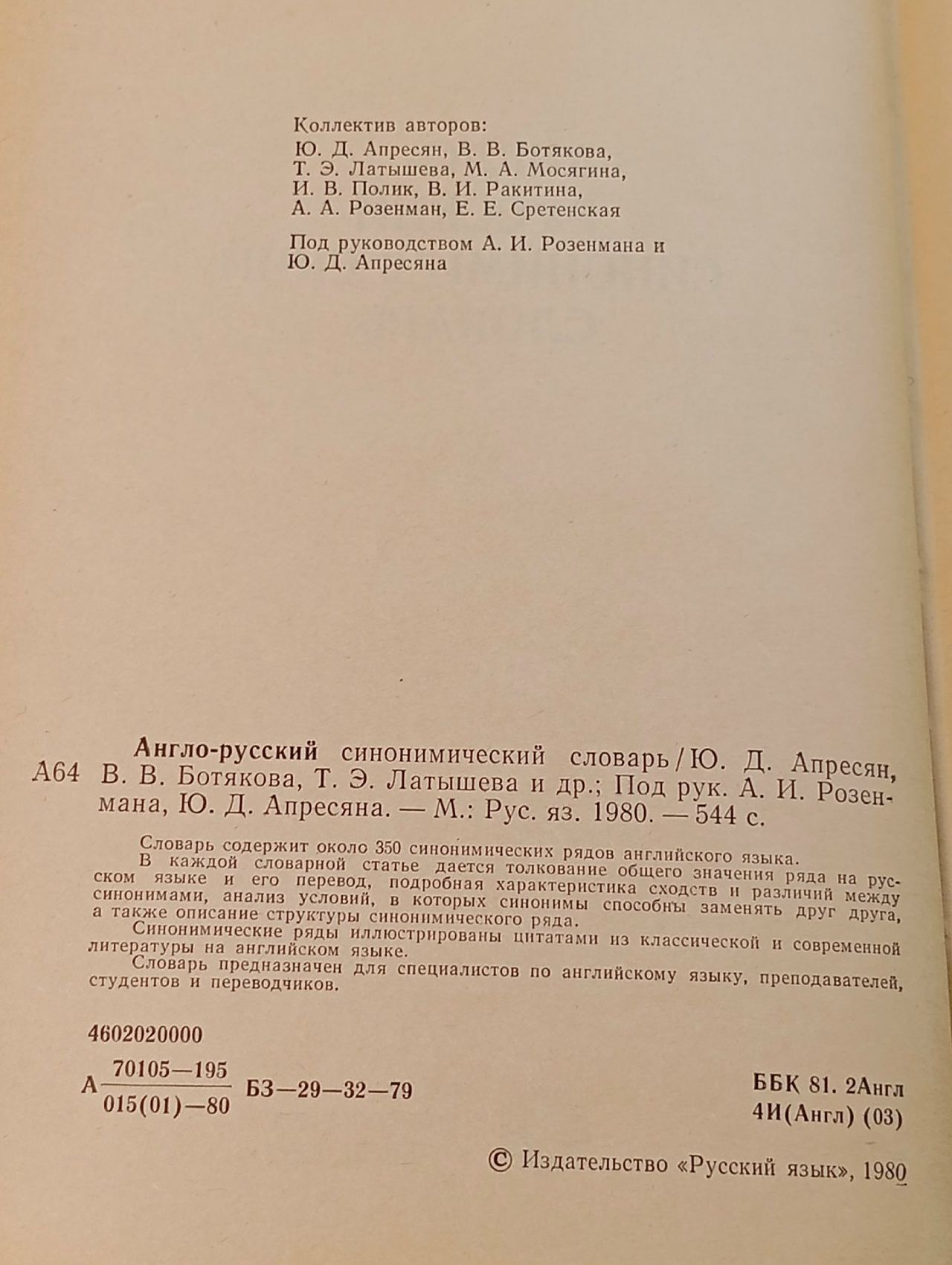 Англо-русский синонимический словарь