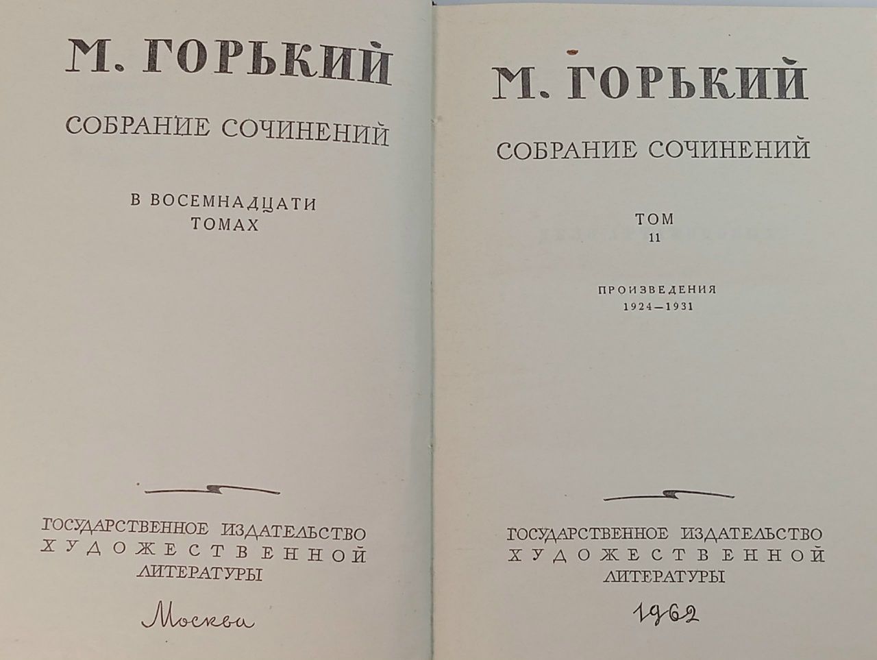 М. Горький. Собрание сочинений в 18 томах. Том 11