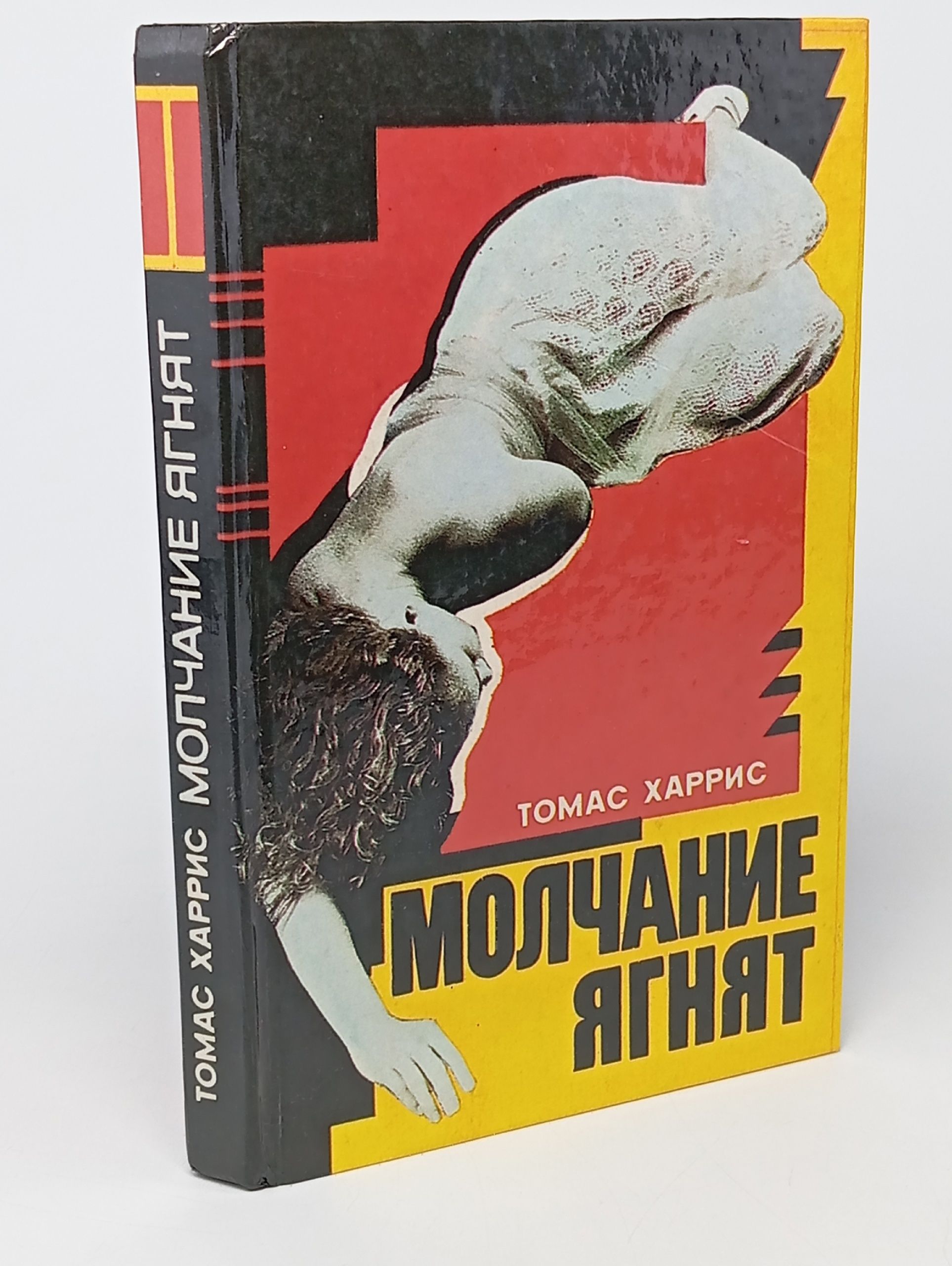 Обложка: Молчание ягнят