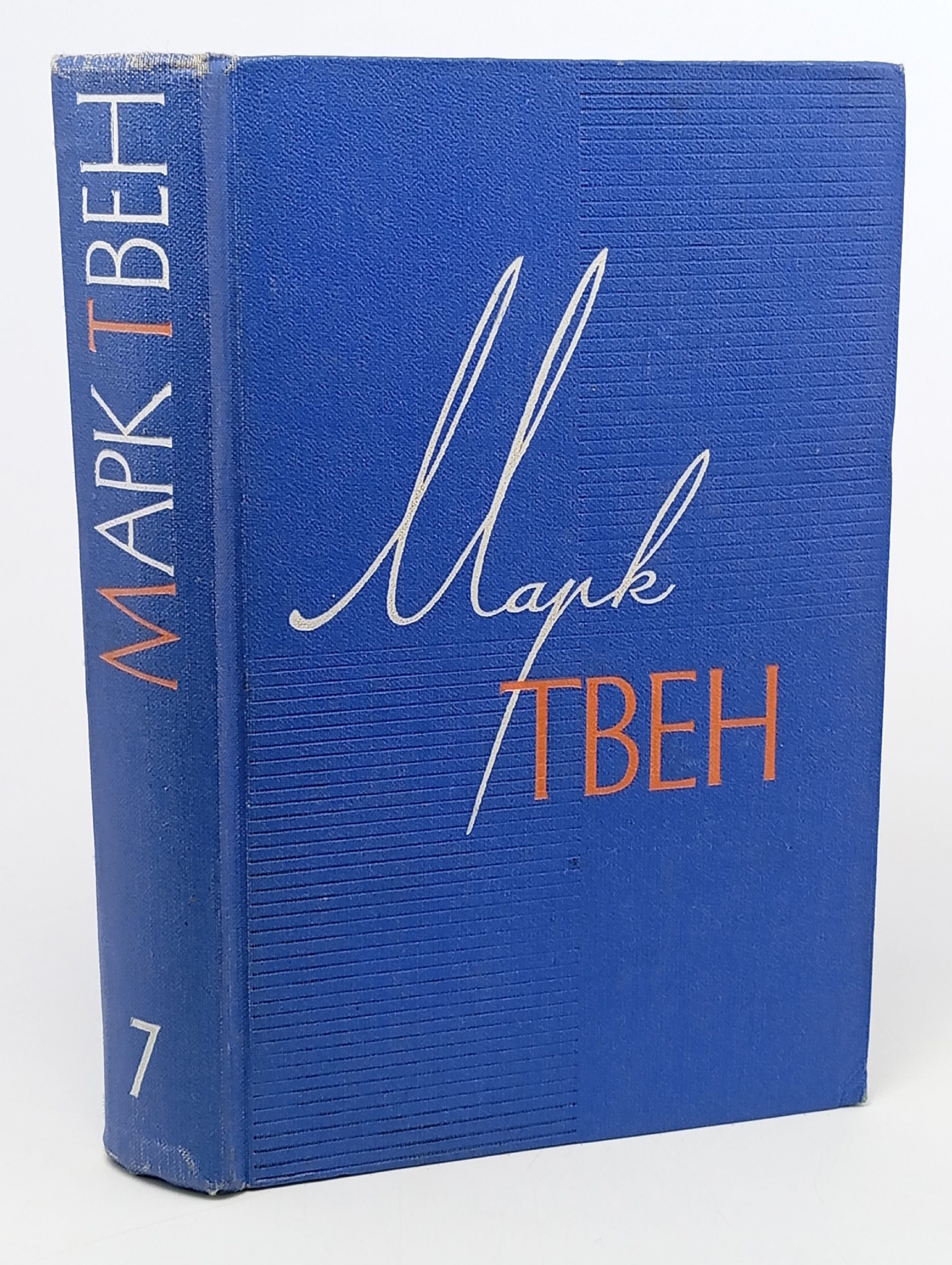 Обложка: Марк Твен. Собрание сочинений в 12 томах. Том 7. Американский претендент. Том Сойер за границей. Про