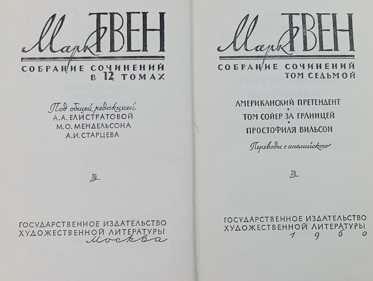 Марк Твен. Собрание сочинений в 12 томах. Том 7. Американский претендент. Том Сойер за границей. Про