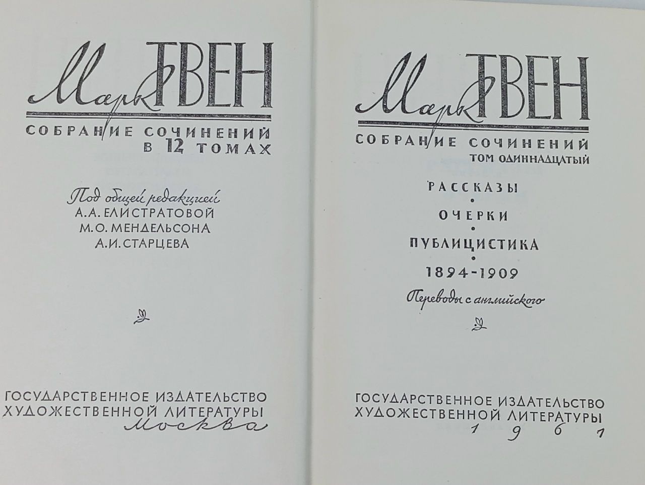 Марк Твен. Собрание сочинений в 12 томах. Том 11. Рассказы. Очерки. Публицистика. 1894-1909