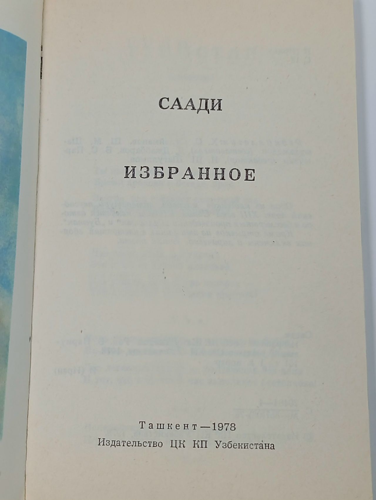 Саади. Избранное