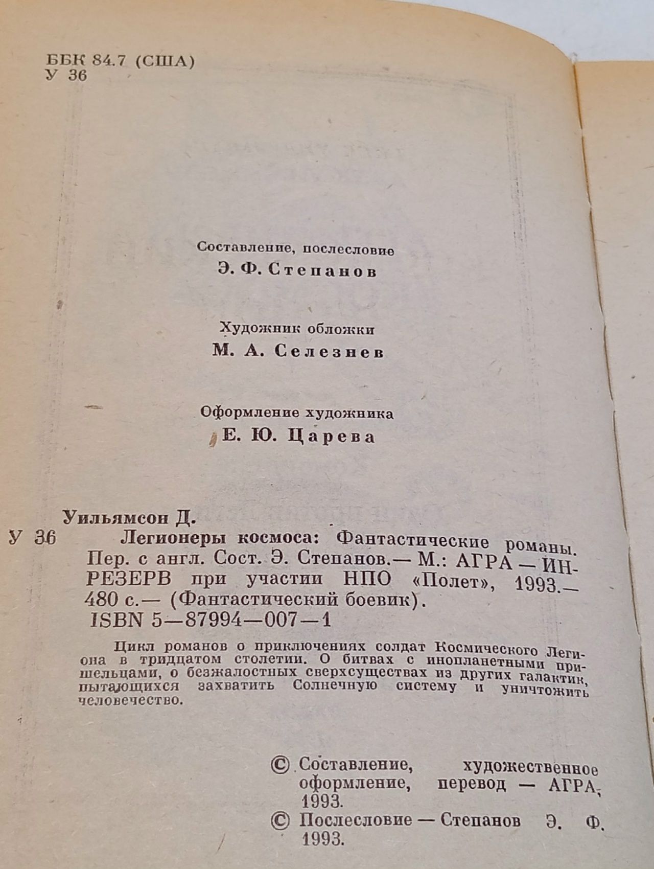 Легионеры космоса